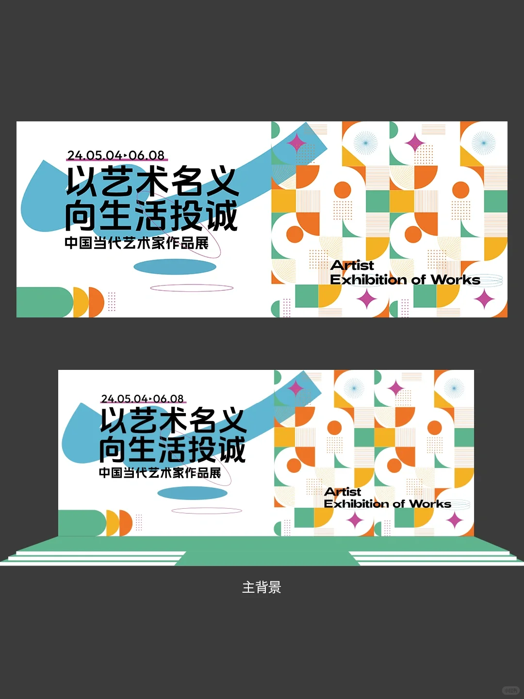 当代艺术作品展活动主视觉设计