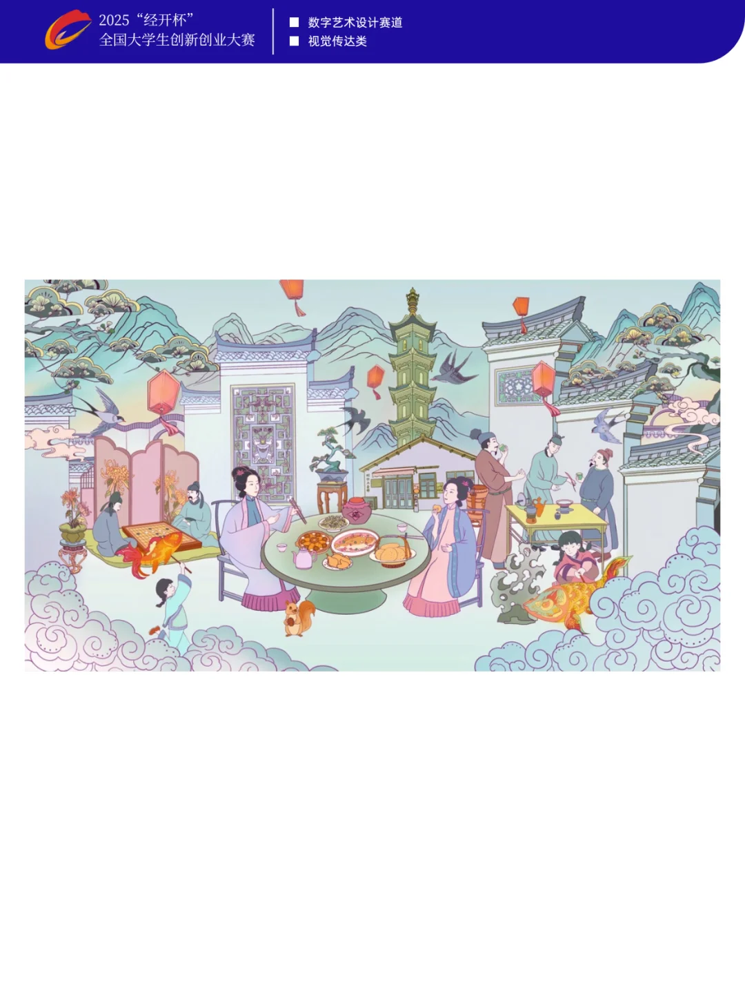 【获奖作品展示】2025经开数字艺术设计