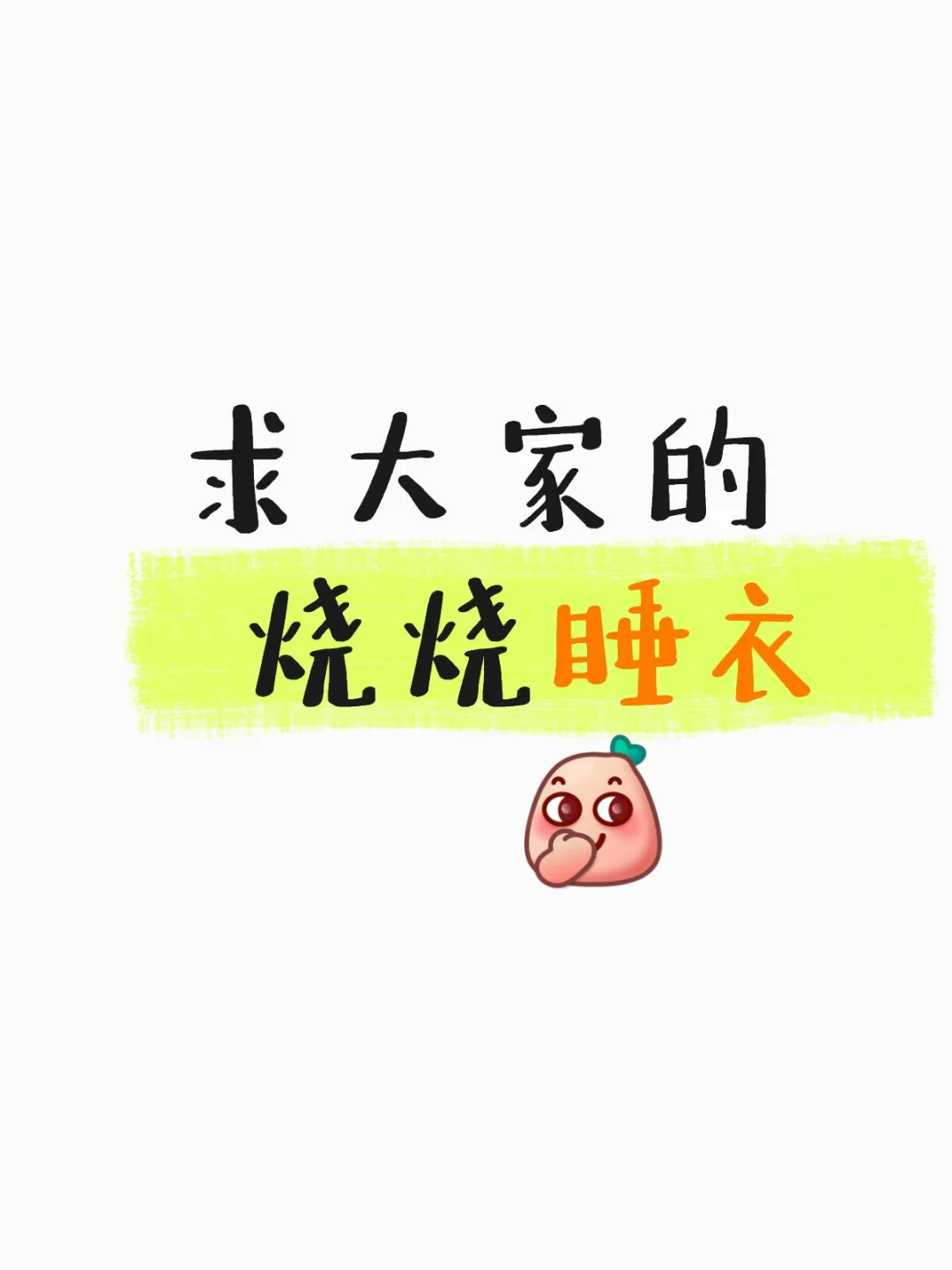 想看下大家的烧烧睡衣