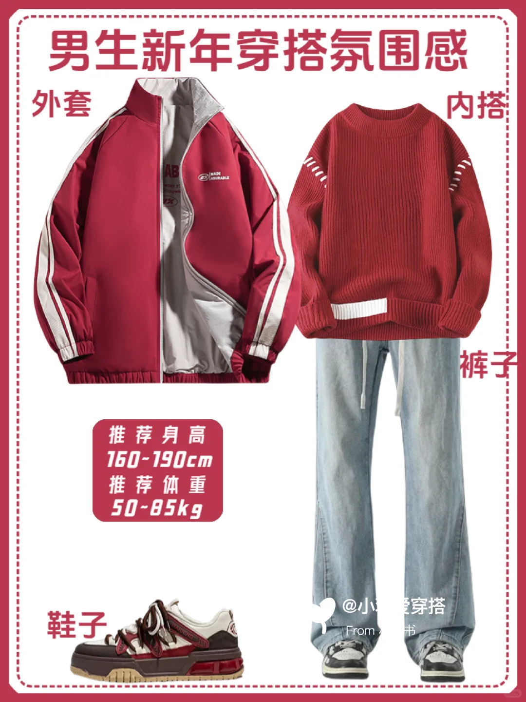 男生冬季穿搭高级感|红色系跨年战袍推荐