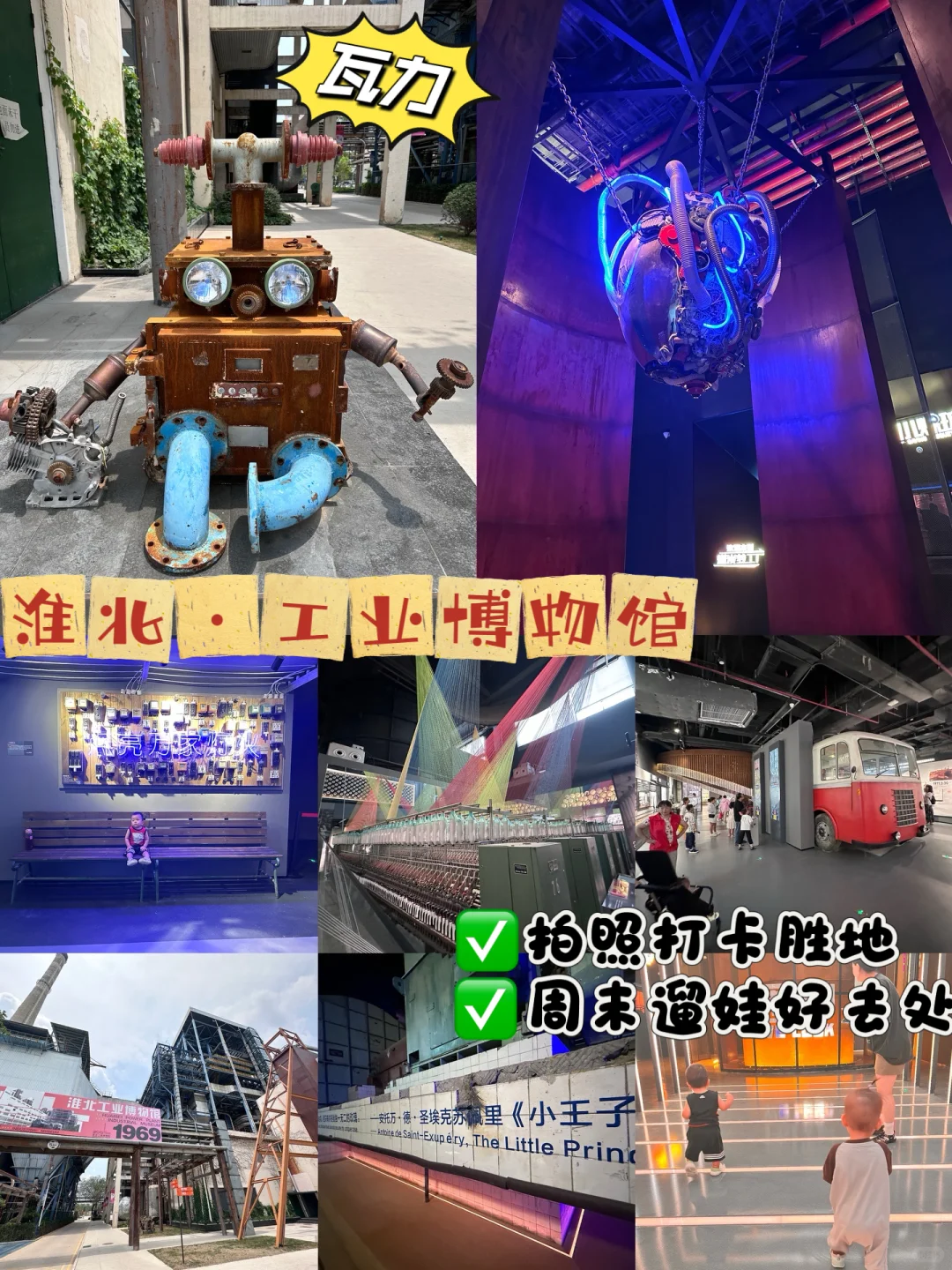 淮北新晋遛娃宝地!工业博物馆攻略来啦✨