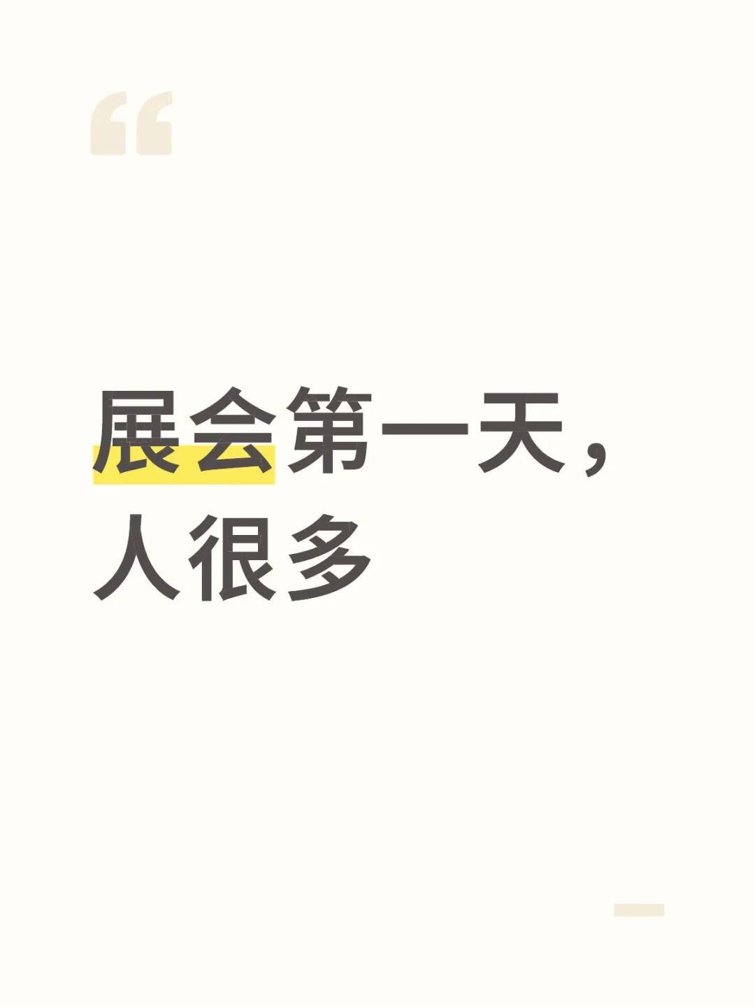 SNEC展会第一天，人很多