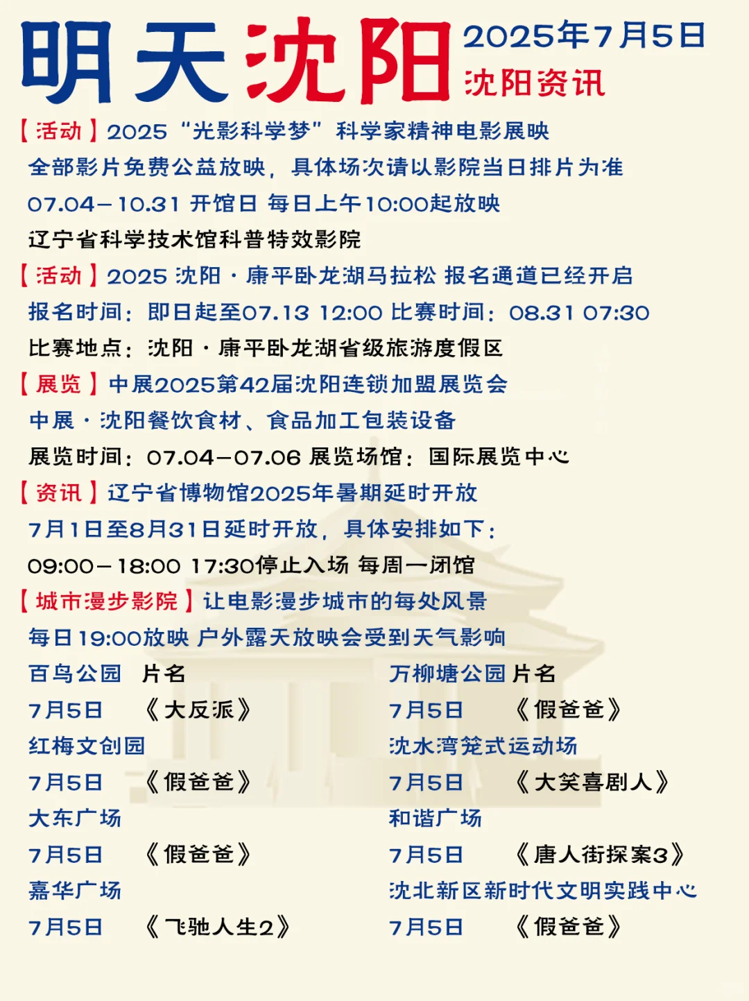 哈喽啊！沈阳7月5日（本周六）资讯已送达