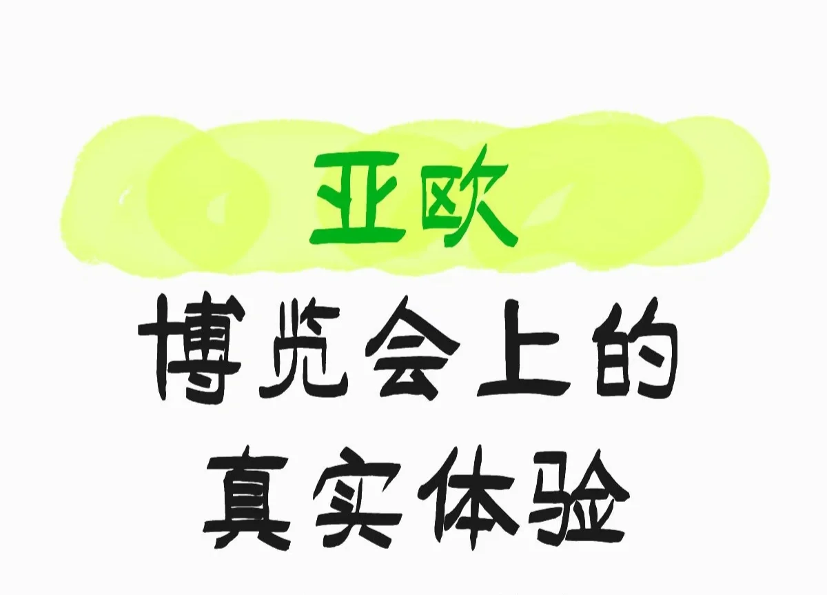 乌鲁木齐亚欧博览会体验以及建议