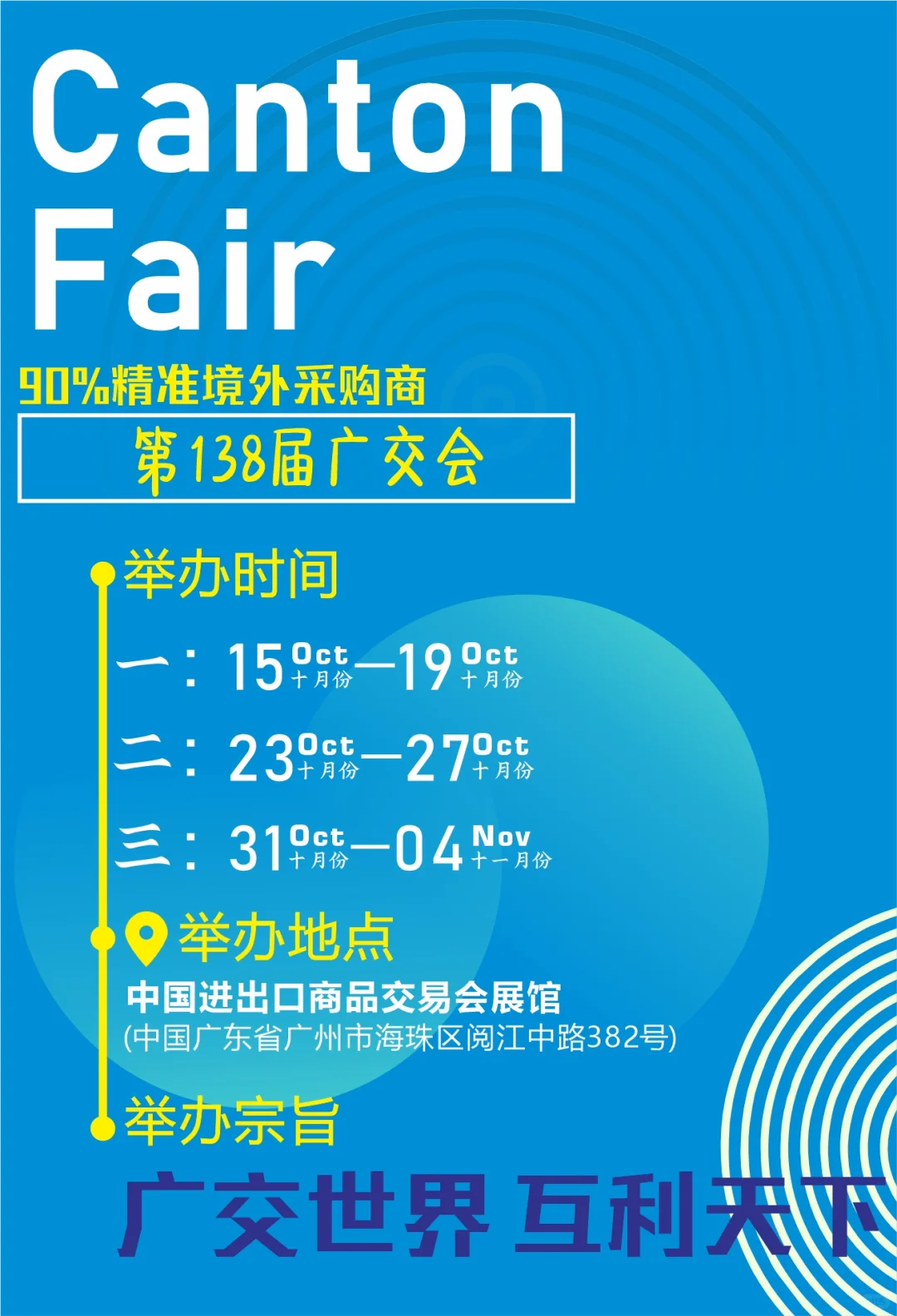 138届广交会