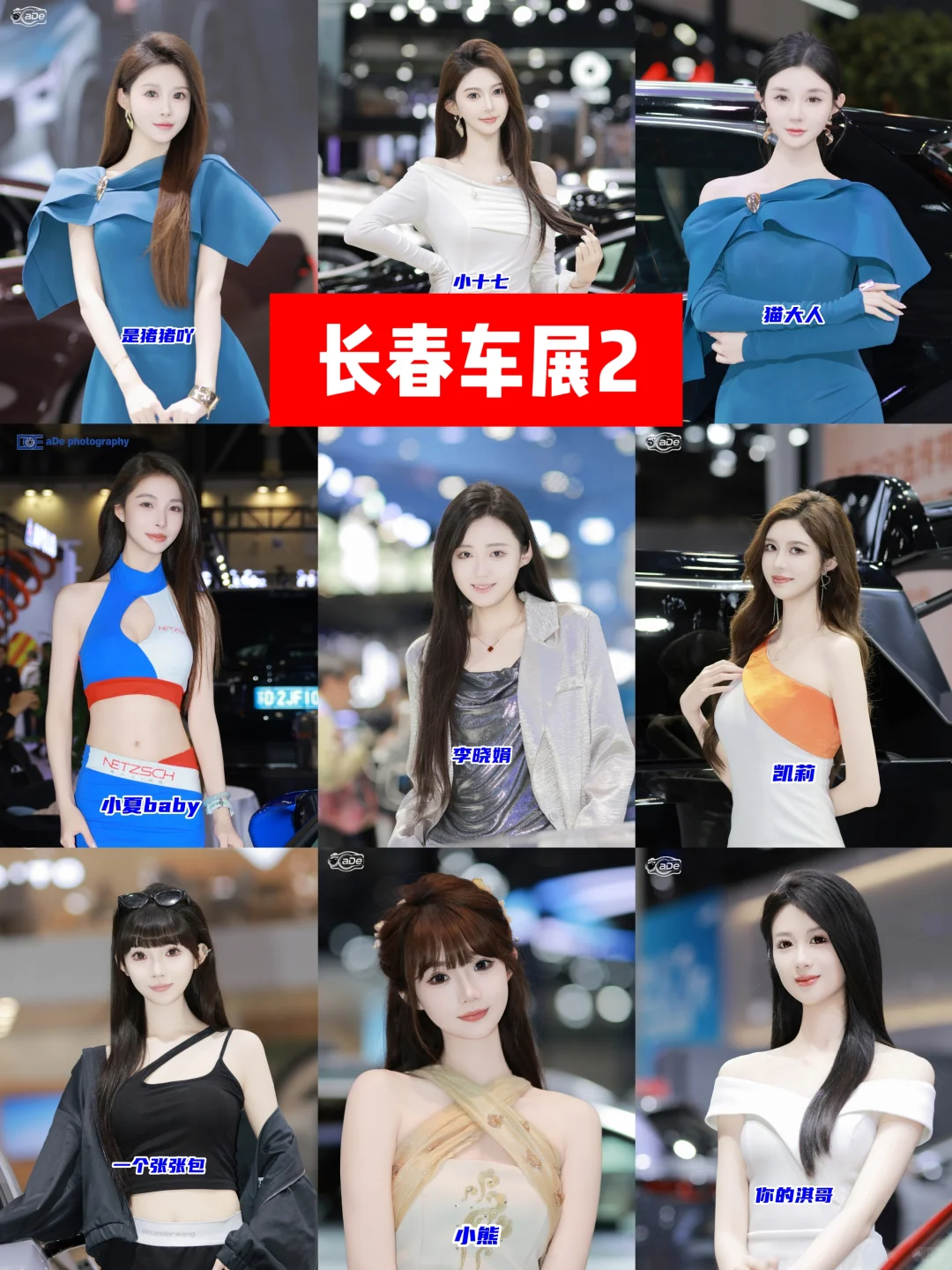 长春车展最后召集，已知超100位车模参加