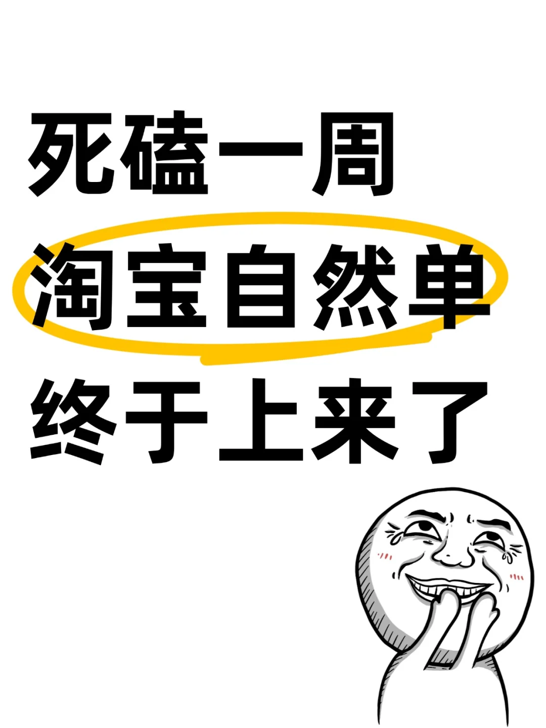 你一旦开窍,淘宝自然单嘎嘎来‼️