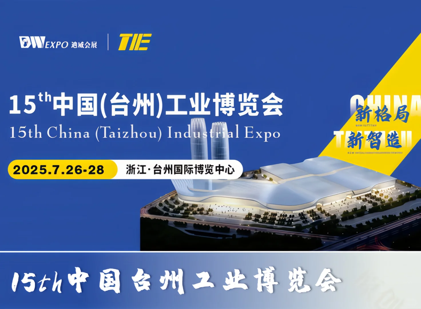 ?准备好了吗,台州工业展见!?