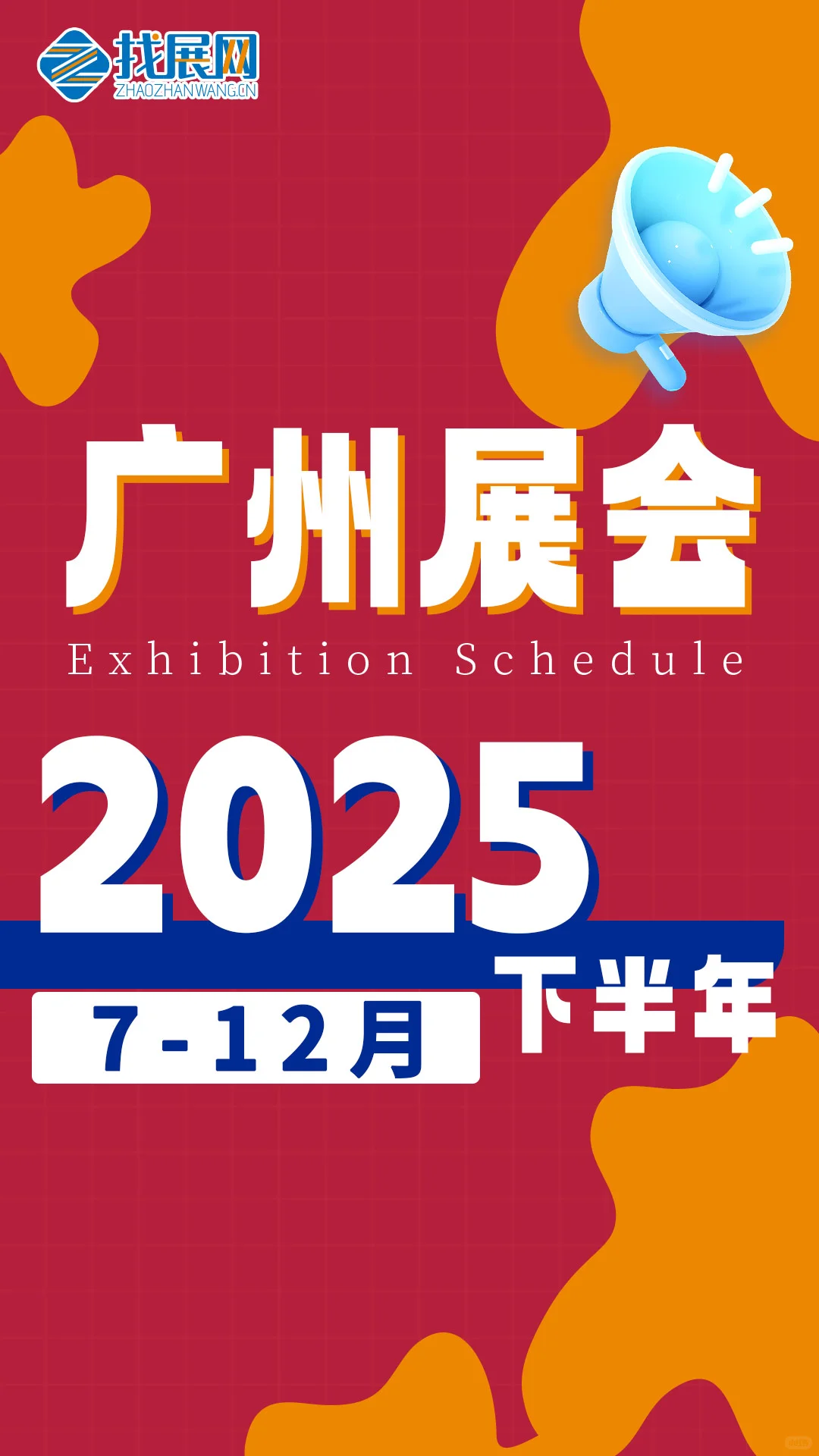 2025下半年广州展会排期【7-12月】