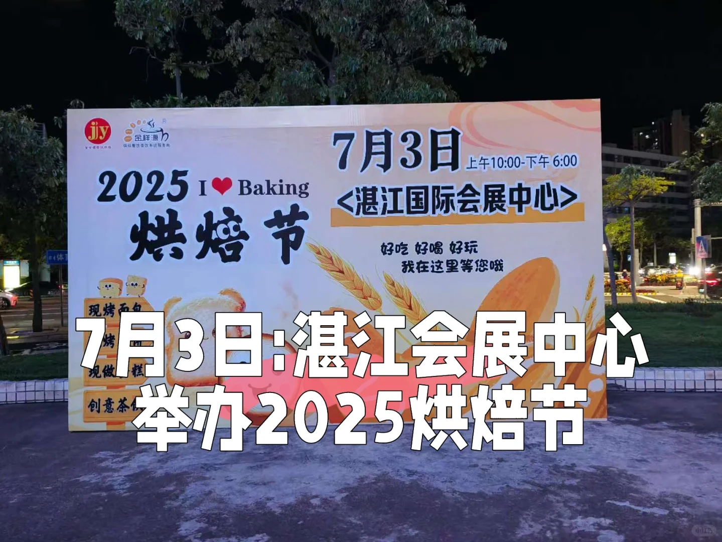 7月3日:湛江会展中心举办2025烘焙节