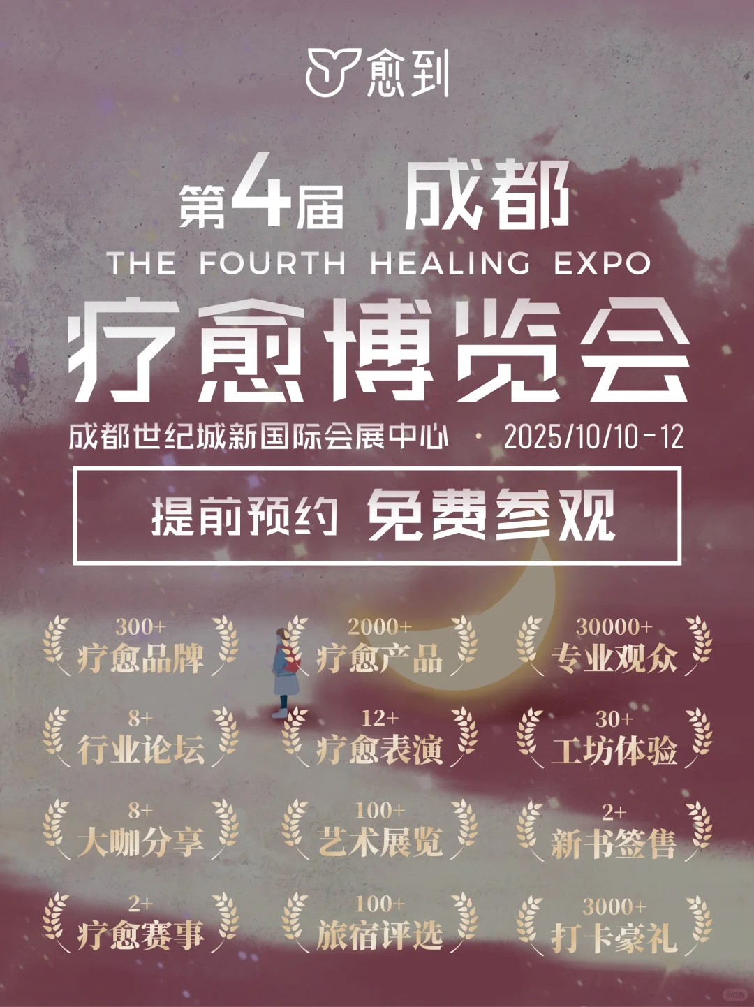 重磅!愈到第四届疗愈博览会 10 月登陆成都