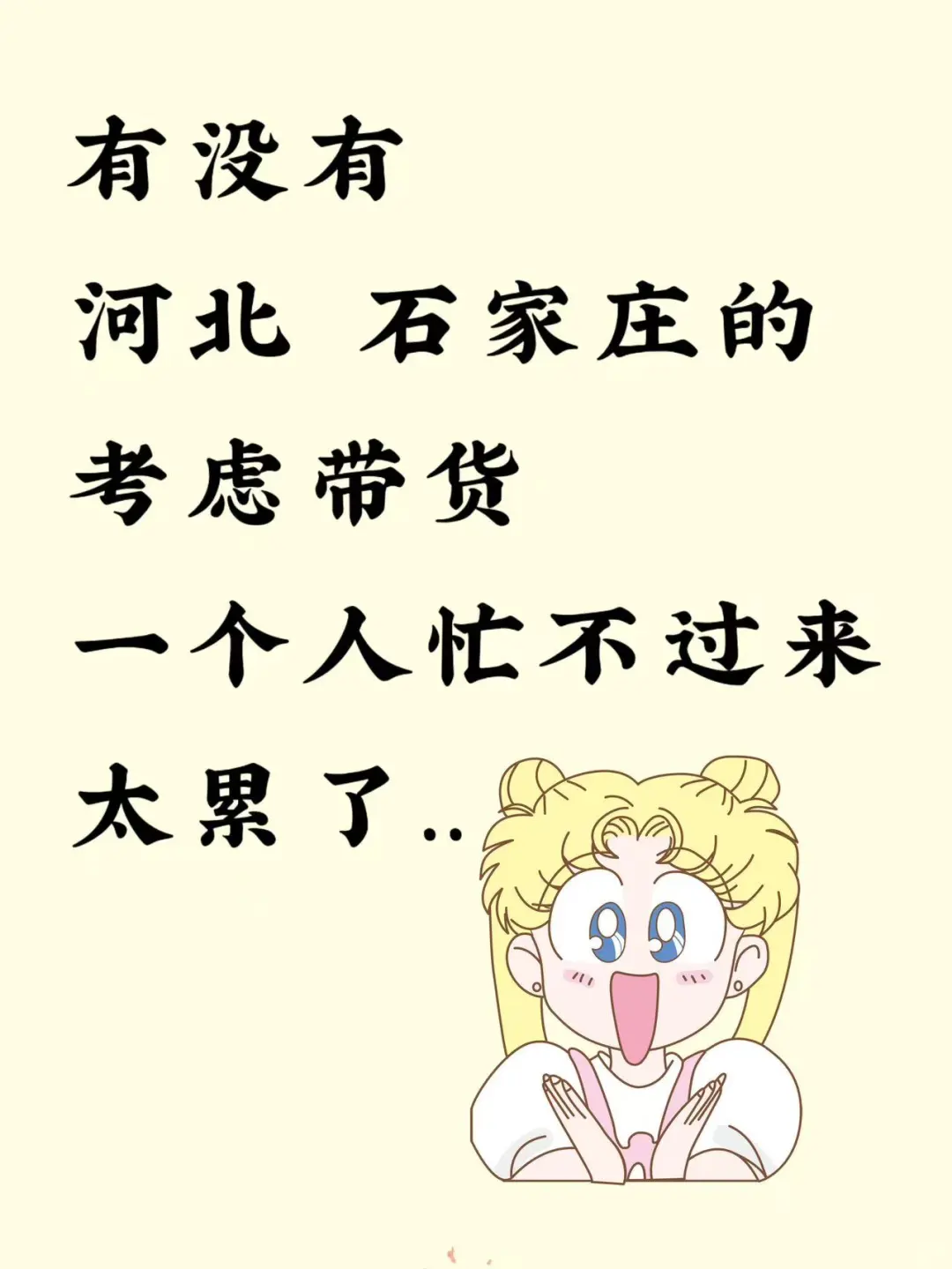 巡河北搭子，最好在，不在也可