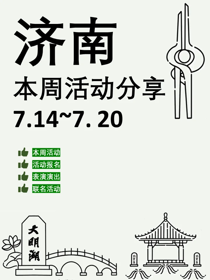 济南本周活动汇总(7.14~7.20)