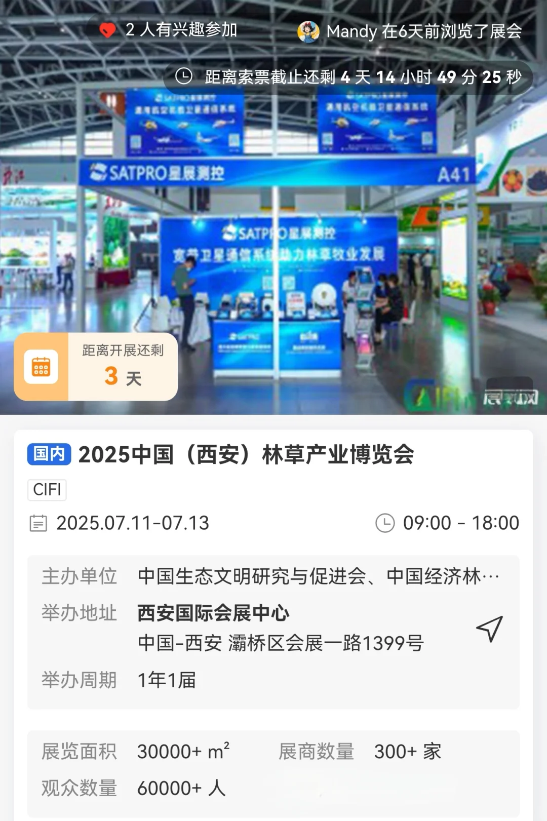 2025年7月11日展会排期信息