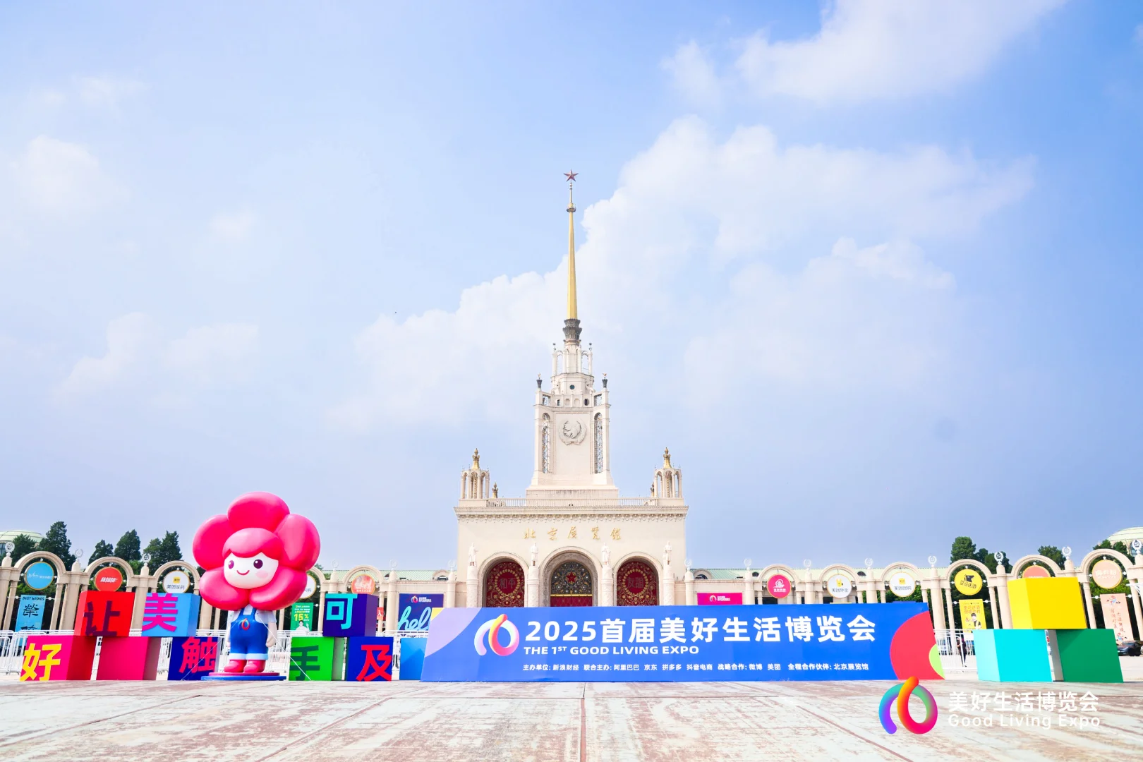 美好生活博览会/会议摄影/活动摄影