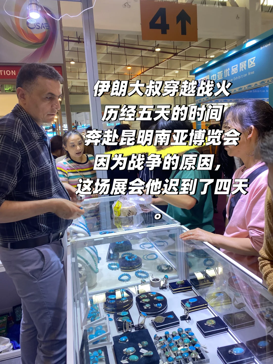 昆明南亚博览会，大家快来看看伊朗展位5B326