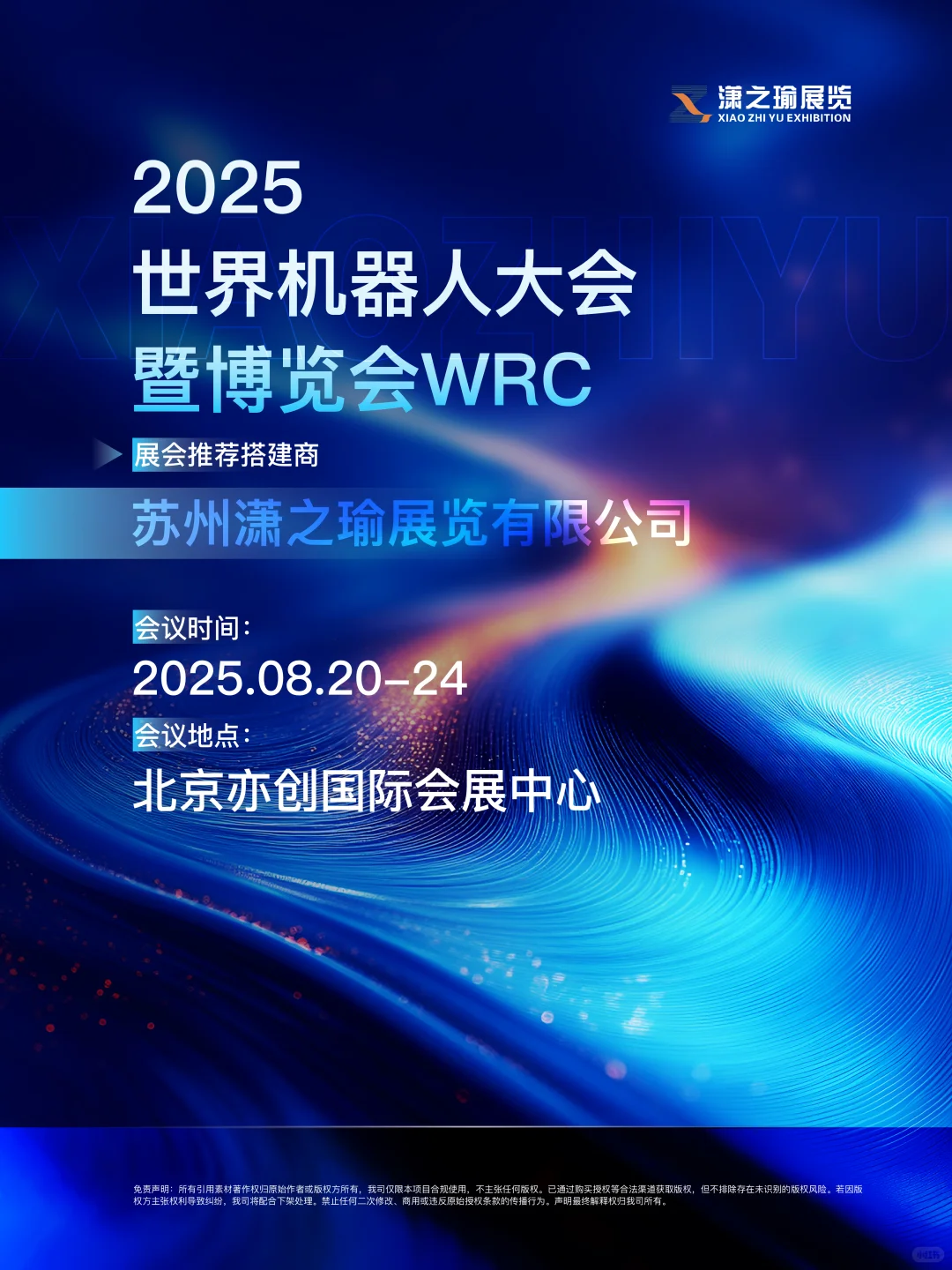 2025世界机器人大会暨博览会WRC