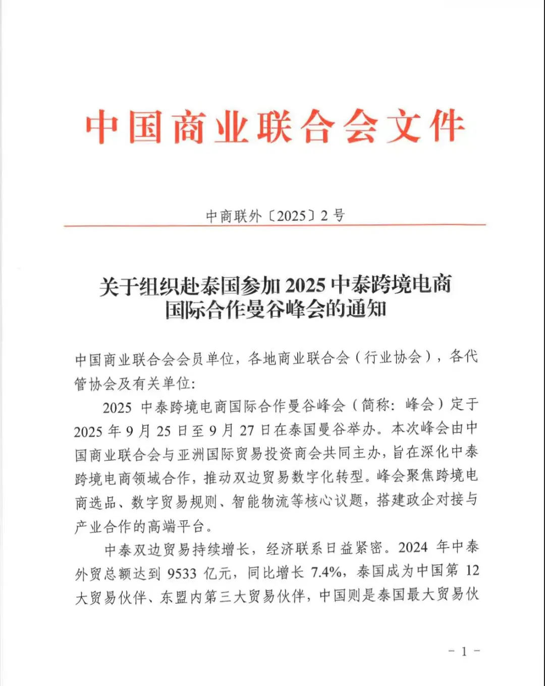 2025中泰跨境电商合作曼谷峰会开启报名！