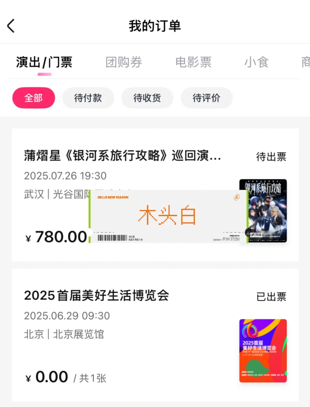 《美好生活博览会》预约取消