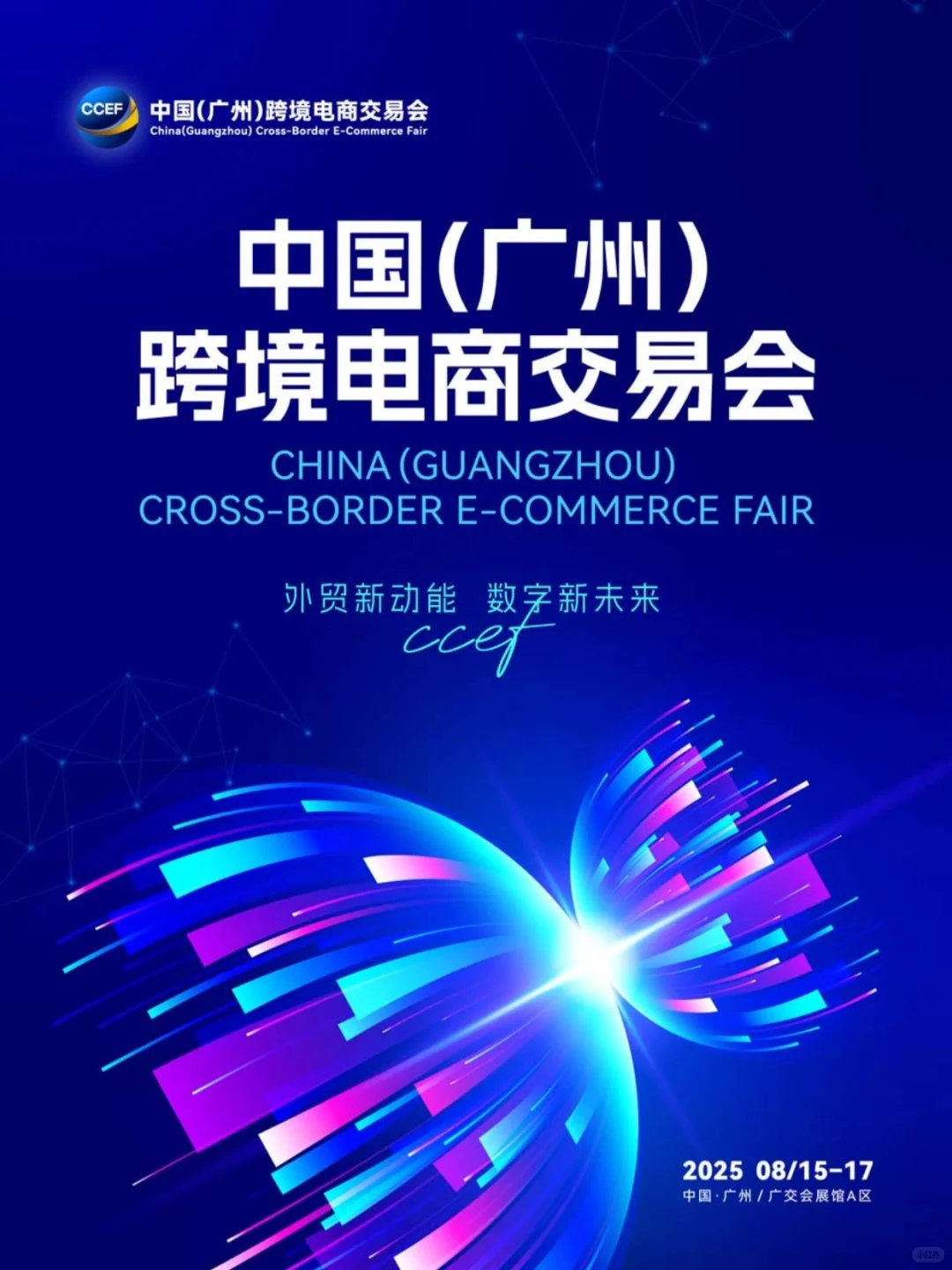 跨境电商人狂喜!广州跨交会攻略速码?