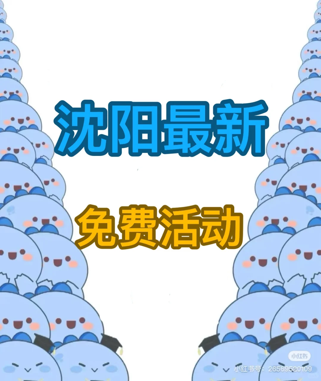 沈阳最新免费活动来啦!!!