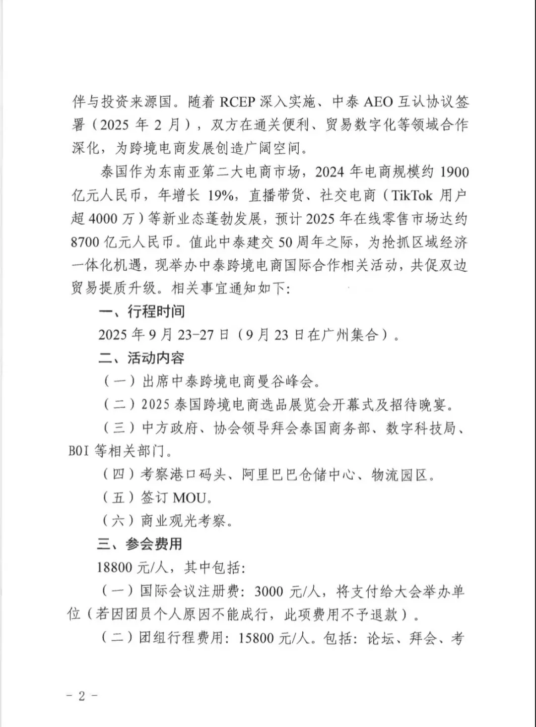2025中泰跨境电商合作曼谷峰会开启报名！