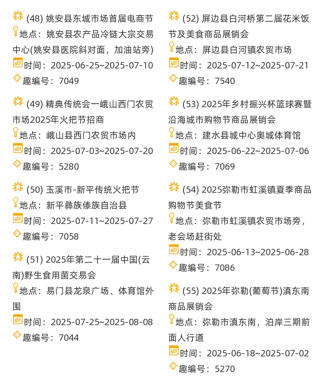 【云南省】2025年7-8月，市集信息汇总