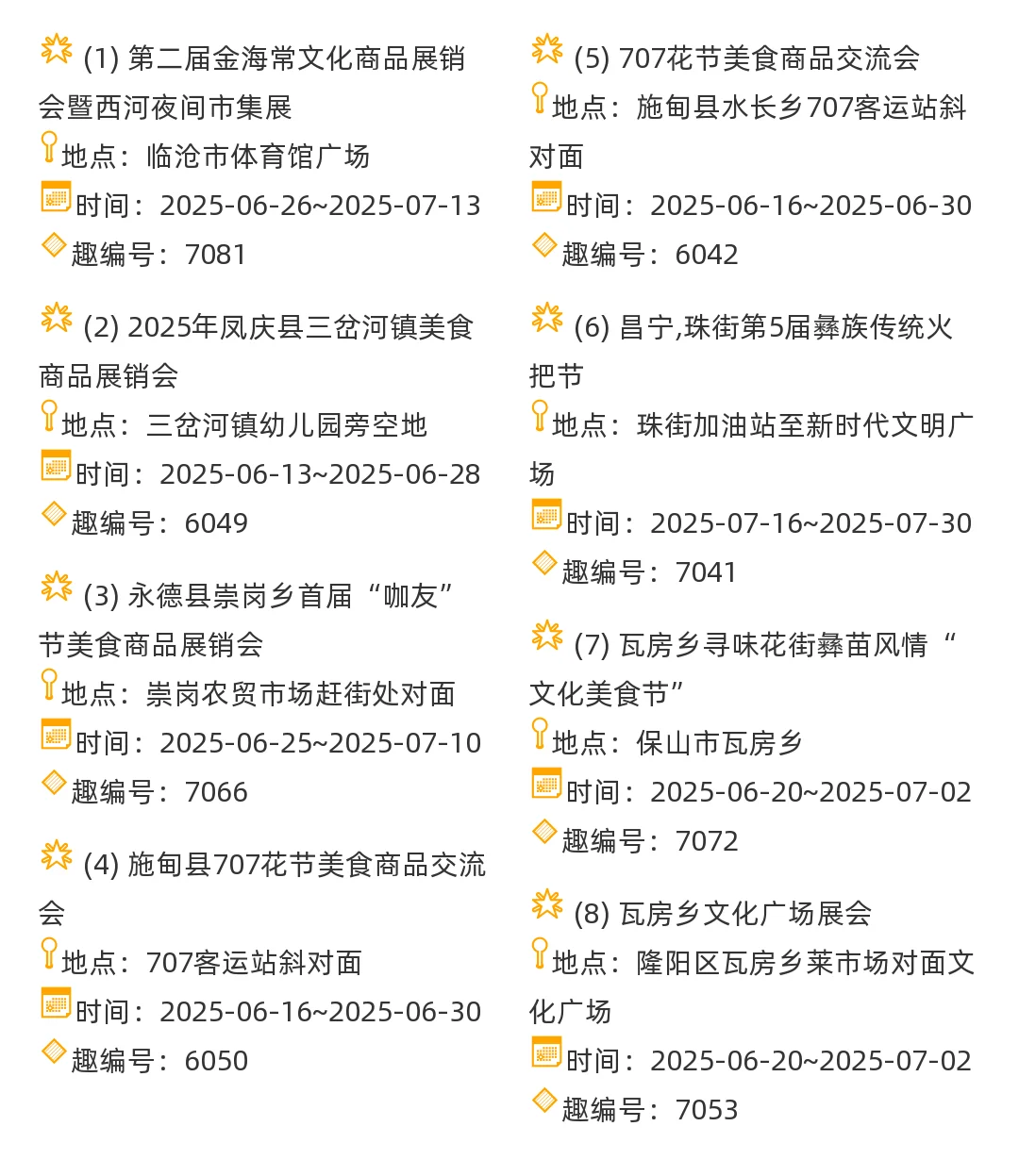 【云南省】2025年7-8月，市集信息汇总
