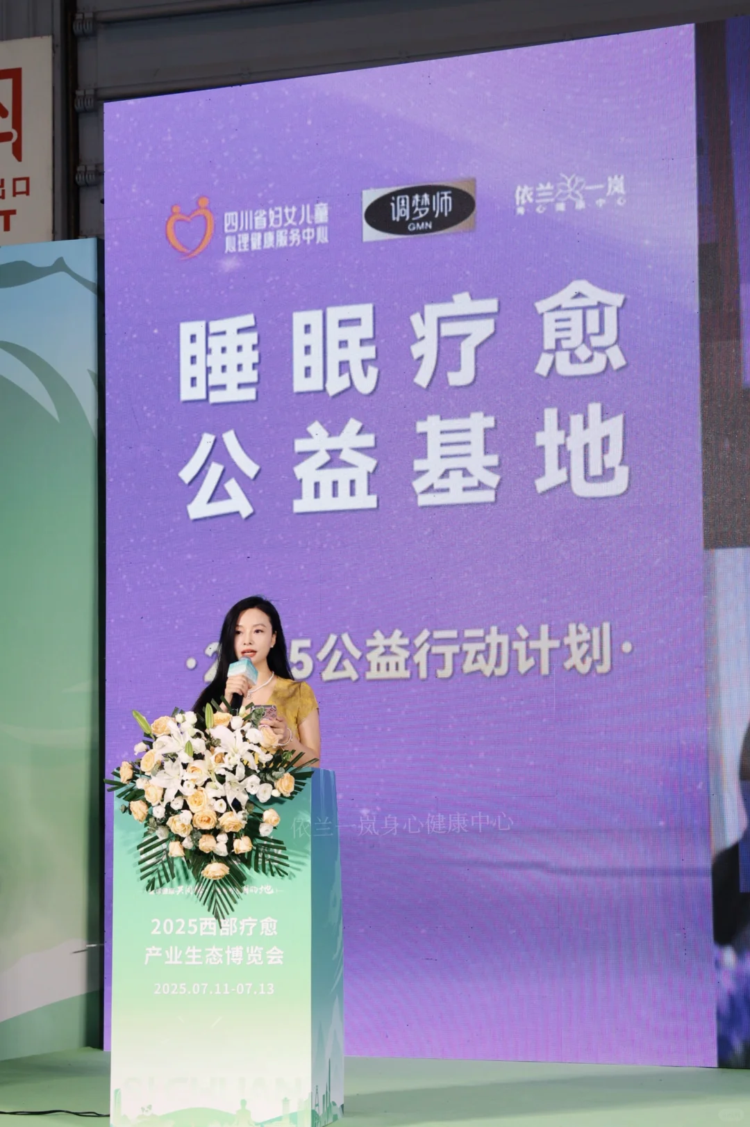 依兰一岚·亮相西部疗愈产业生态博览会