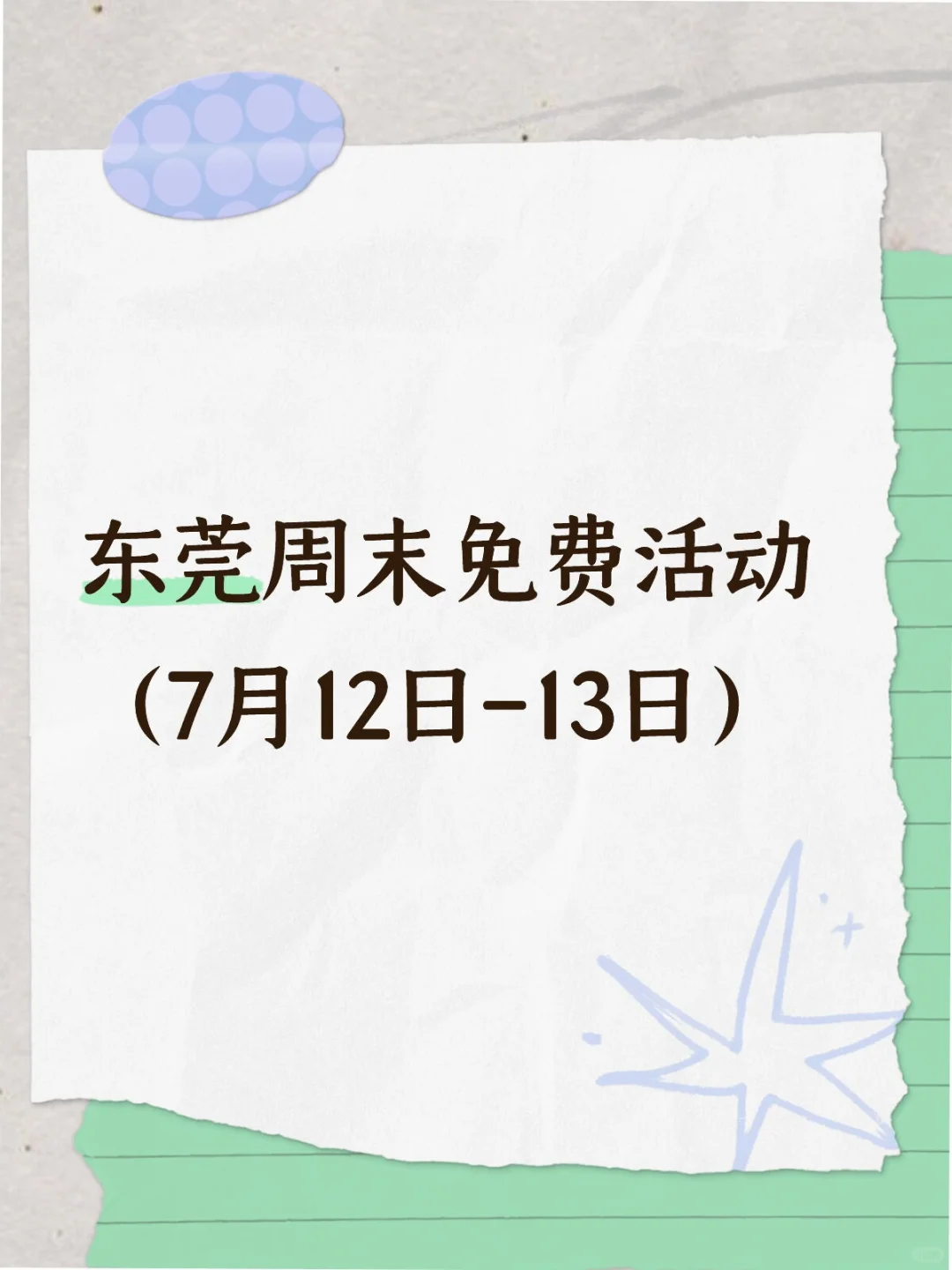 东莞周末免费活动(7月12日-13日)