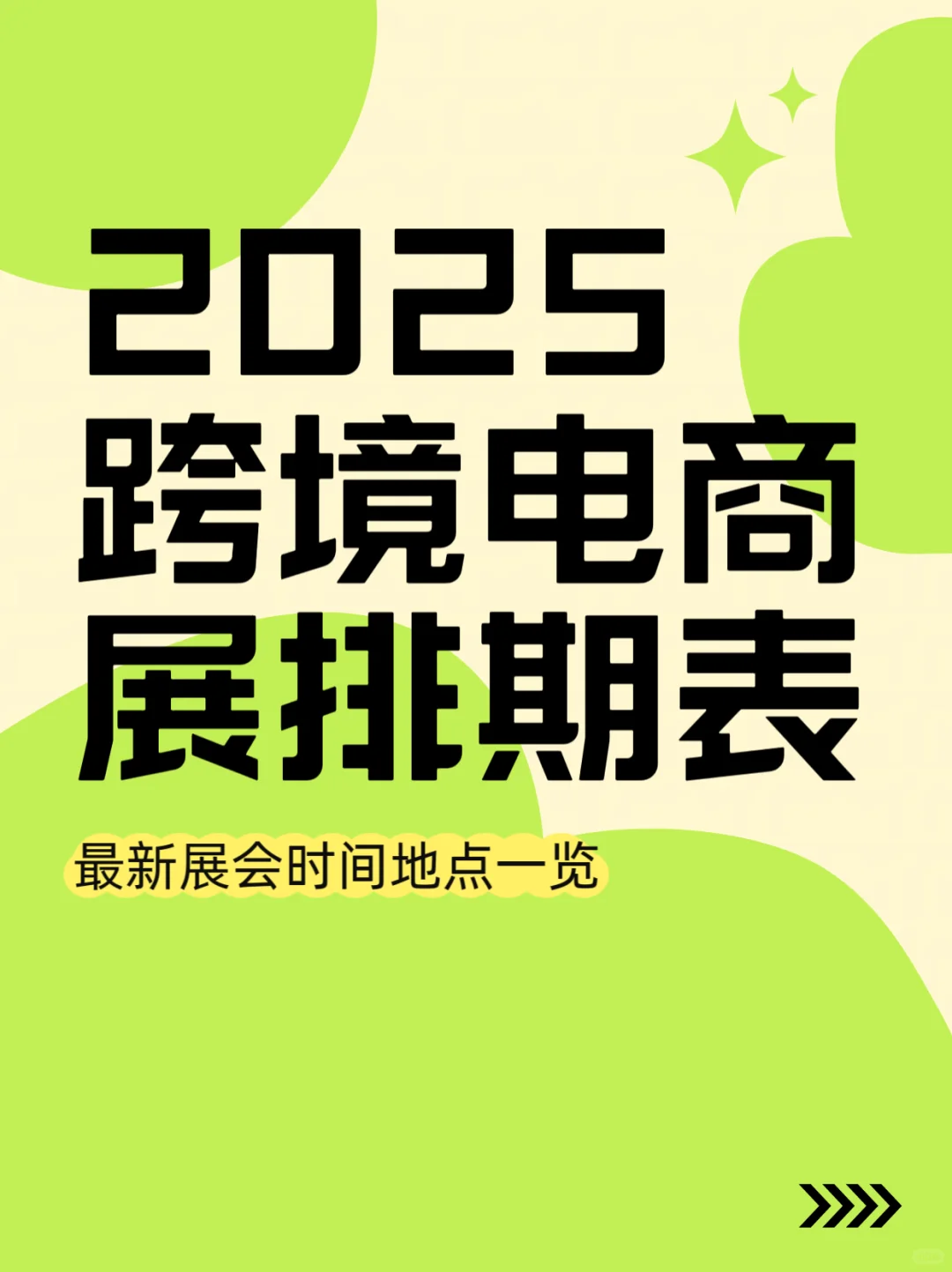 2025跨境电商展排期表(展位+门票)