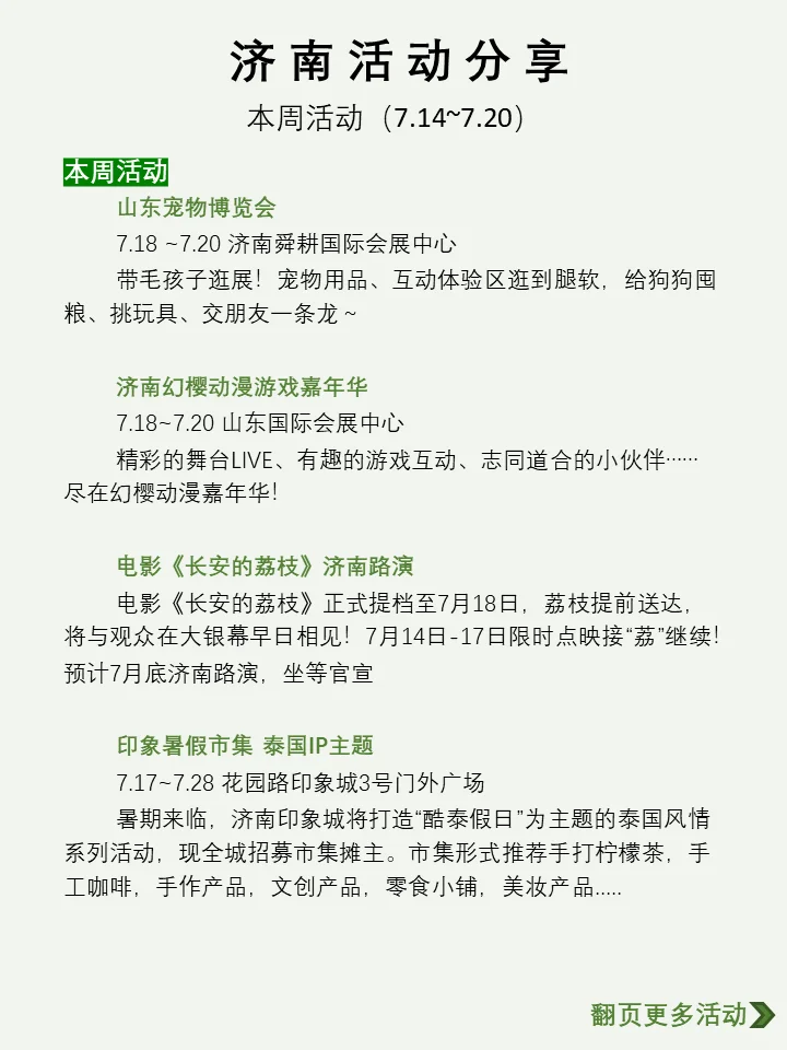 济南本周活动汇总(7.14~7.20)