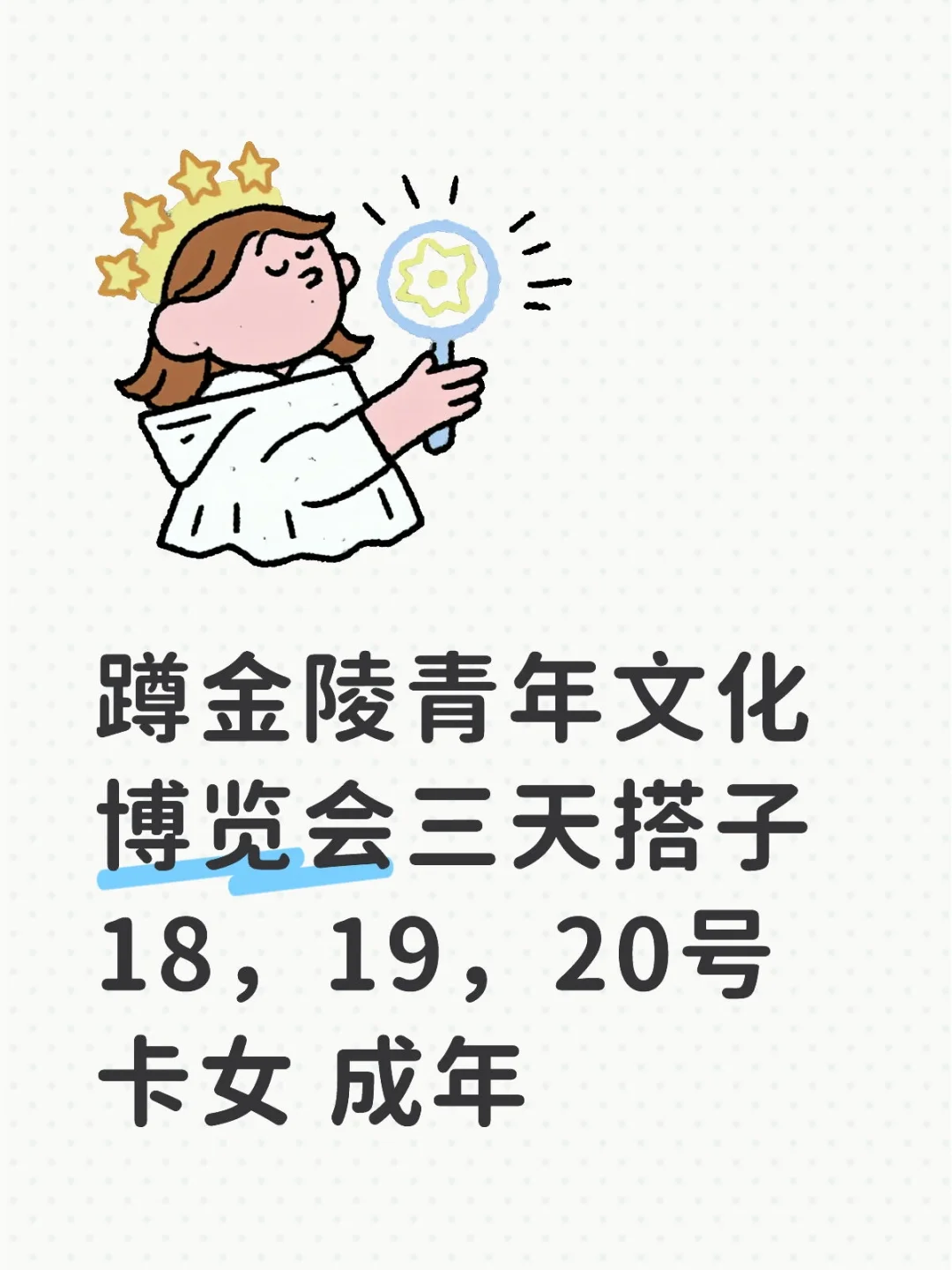 dd金陵青年文化博览会三天搭子