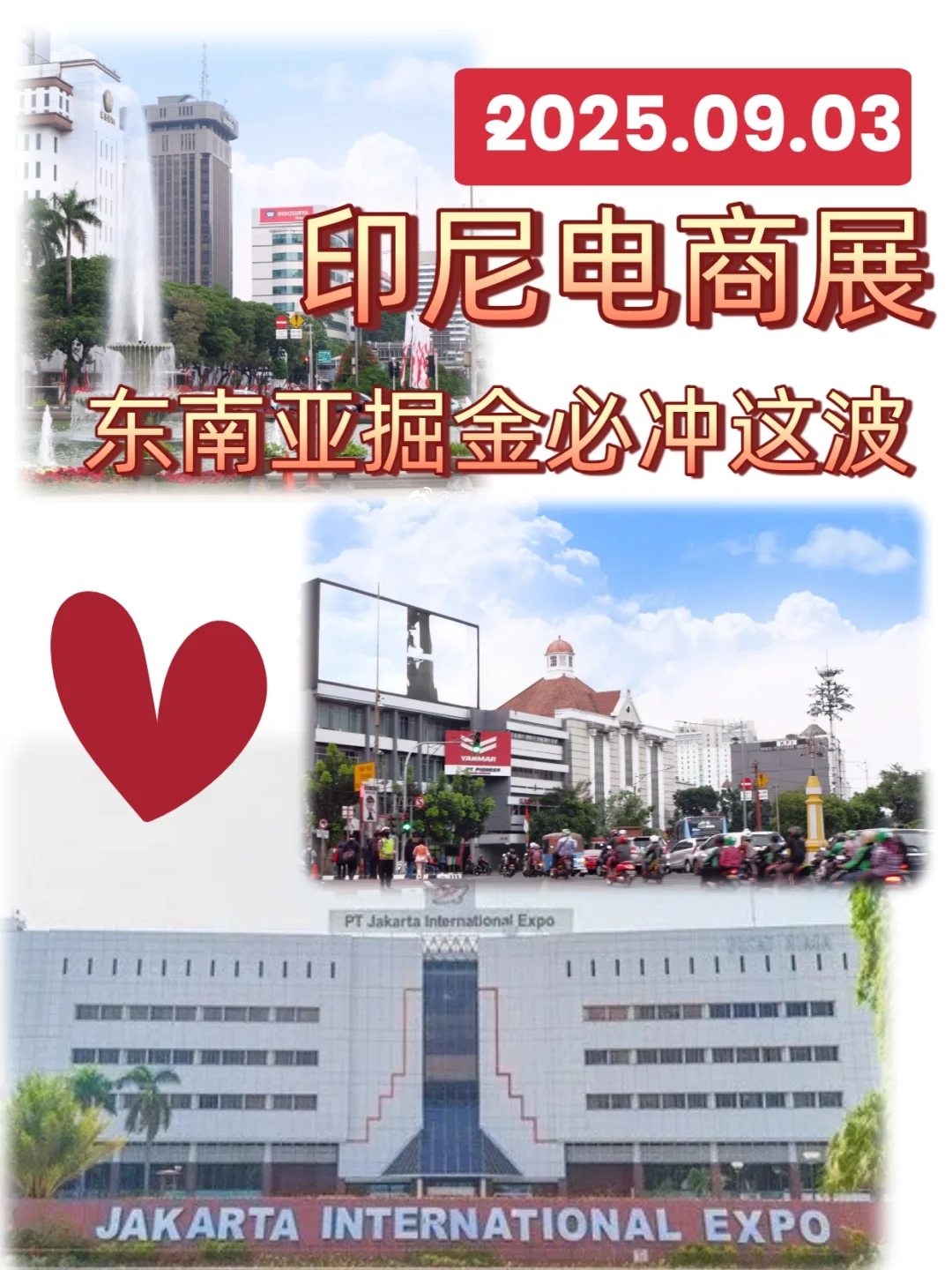印尼电商展 2025 预告!东南亚掘金必冲!