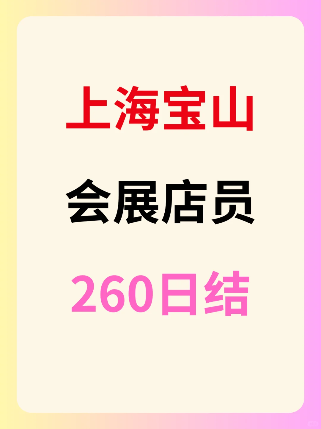 上海宝山 会展店员