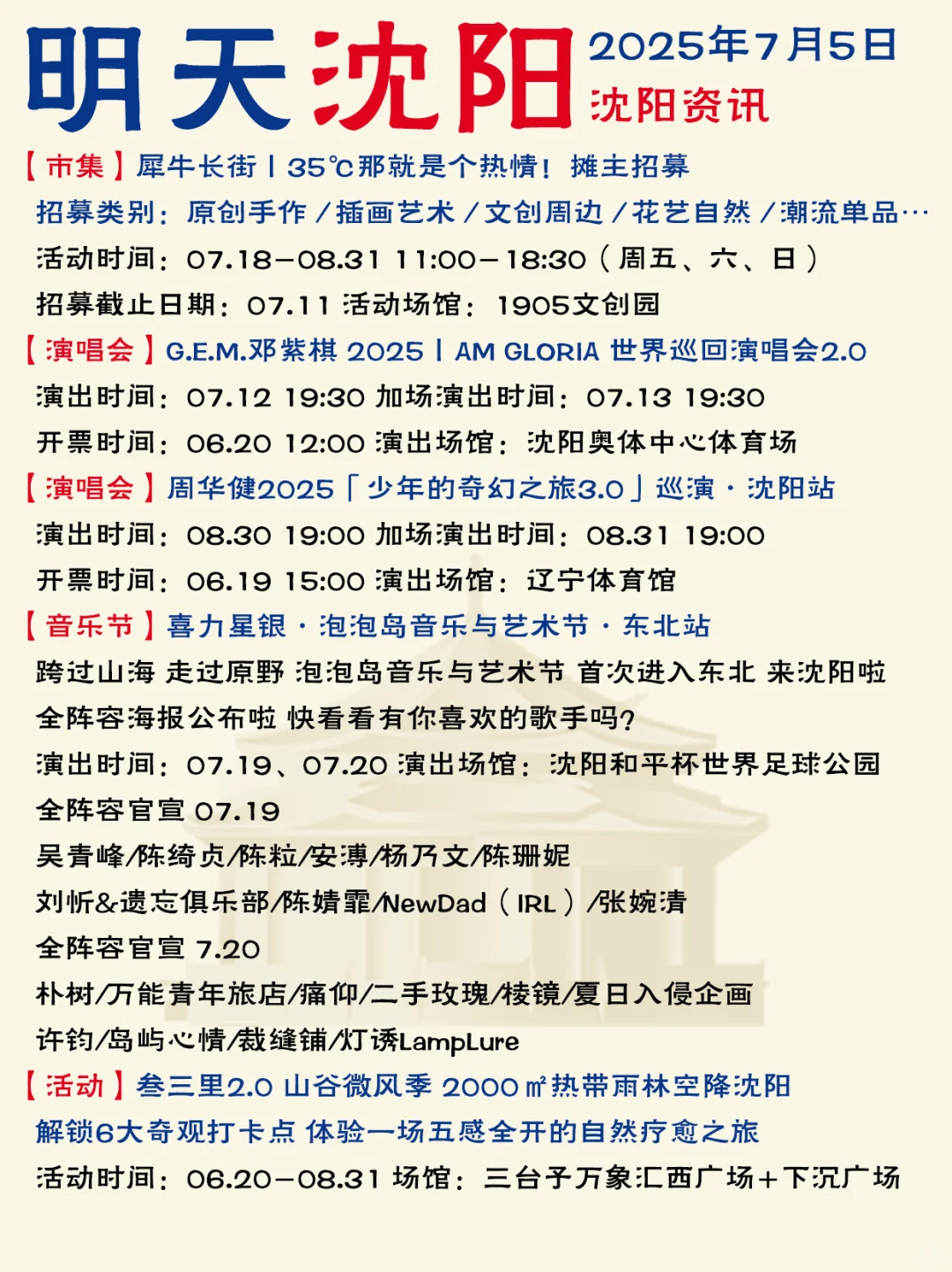 哈喽啊！沈阳7月5日（本周六）资讯已送达
