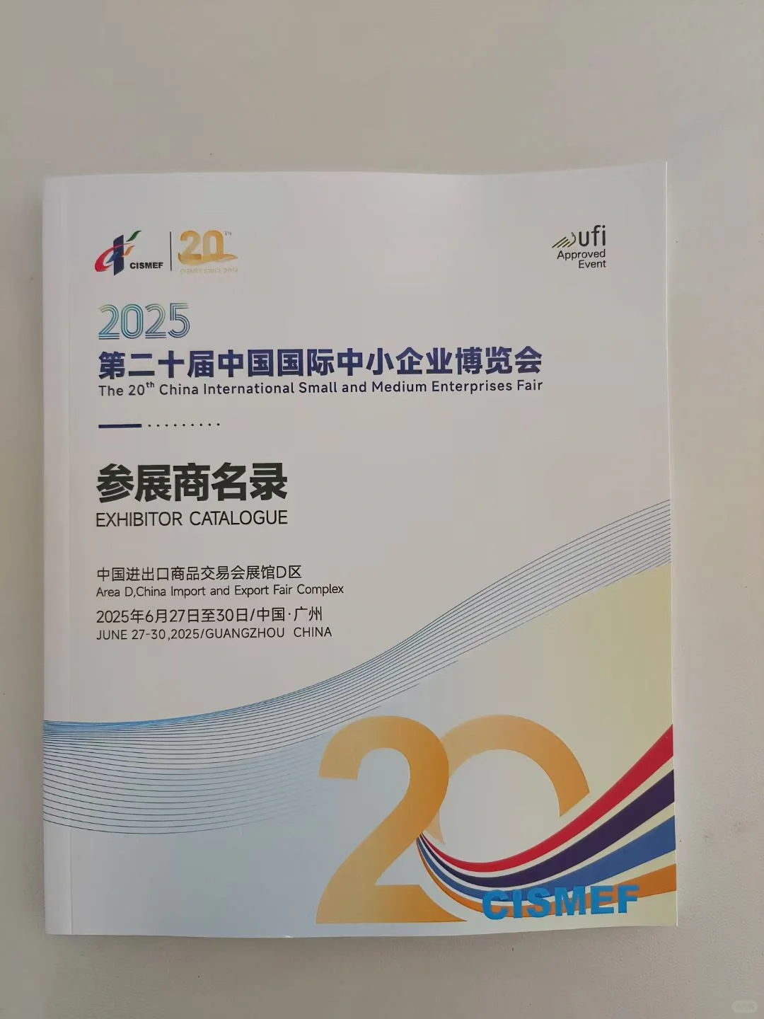2025第20届中国国际中小企业博览会会刊