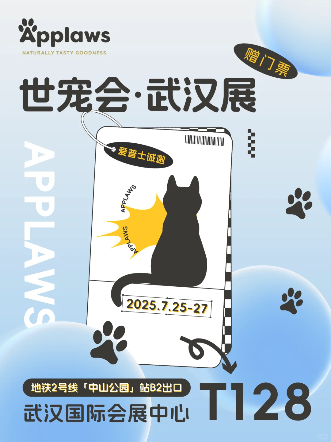 世宠会武汉展倒计时15天!爱普士赠?门票?