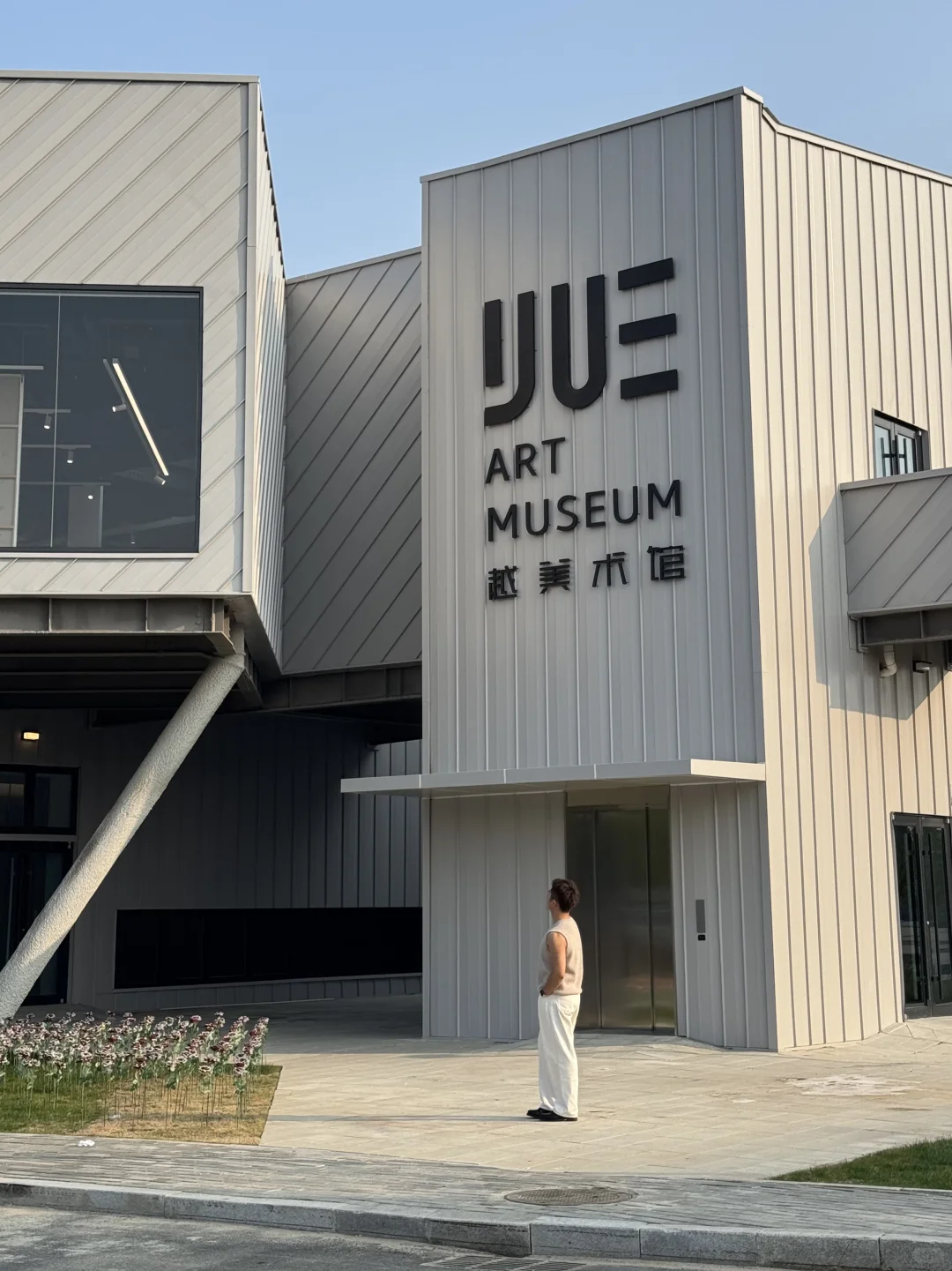 它终于来了,烟台全新美术馆