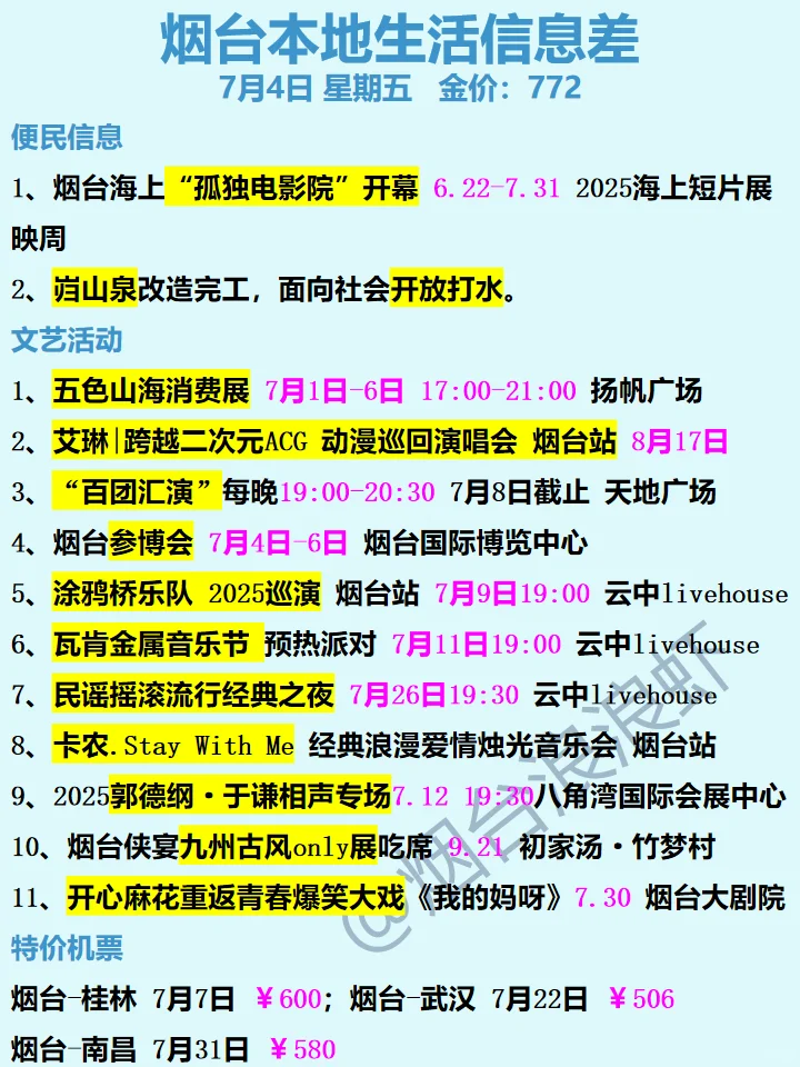 7月4日|烟台今日信息差同城吃喝玩乐早知道