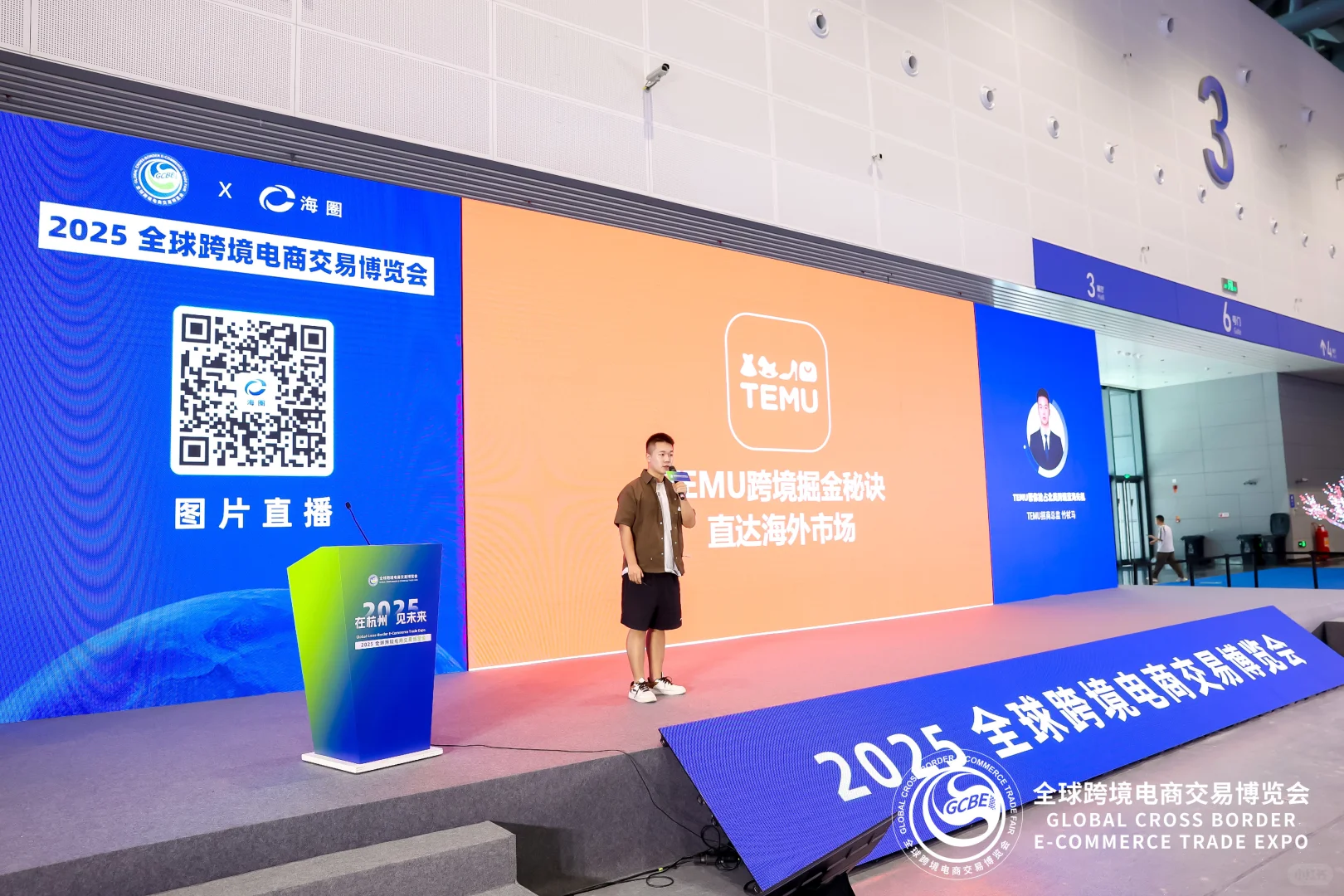 主持人｜2025全球跨境电商交易博览会