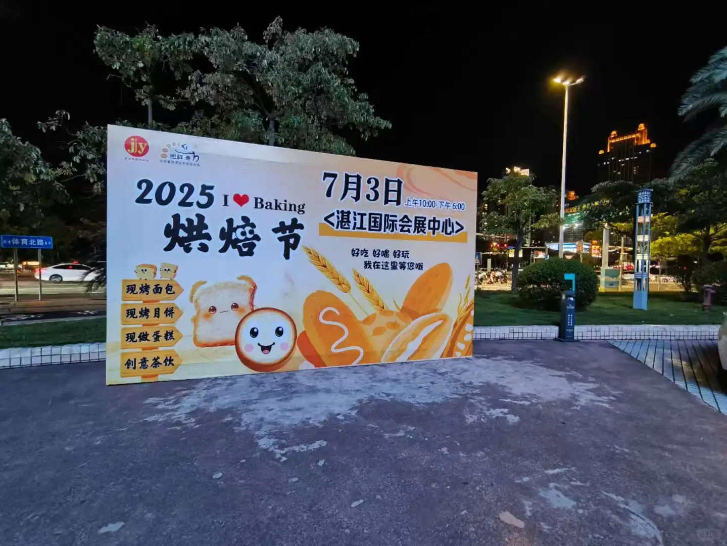 7月3日:湛江会展中心举办2025烘焙节