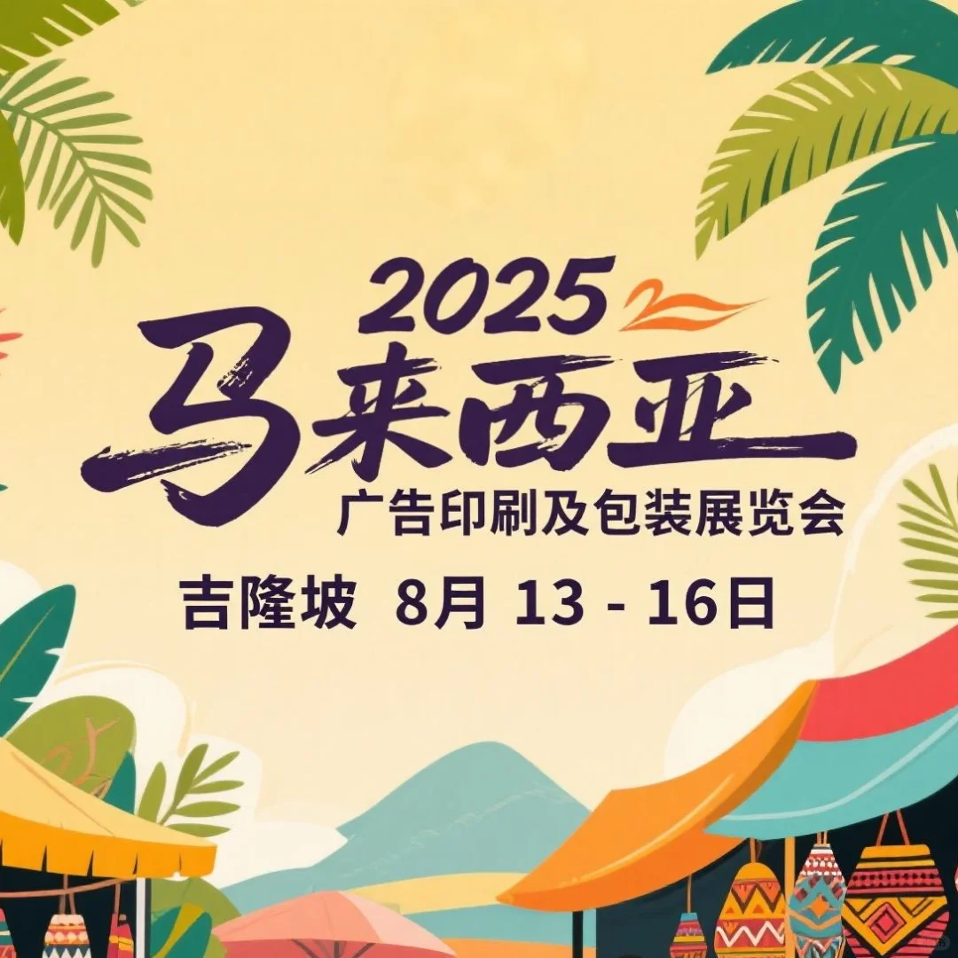 马来西亚广告印刷及包装展览会