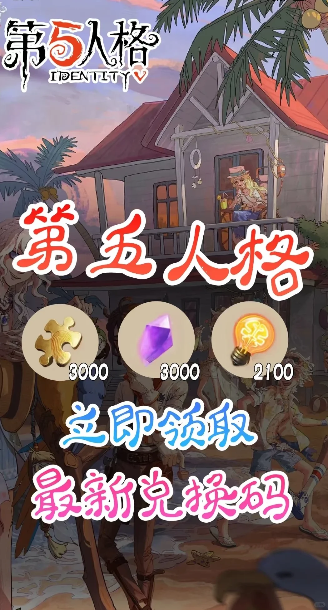 第五人格最新兑换码