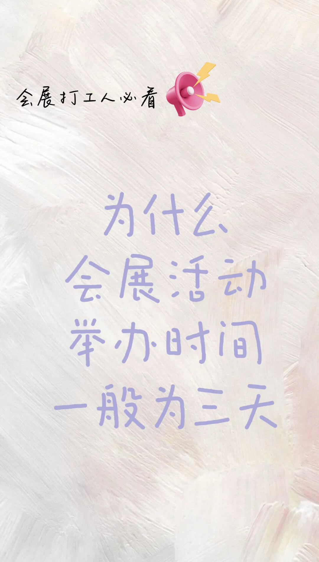 为啥会展活动一般为三天？
