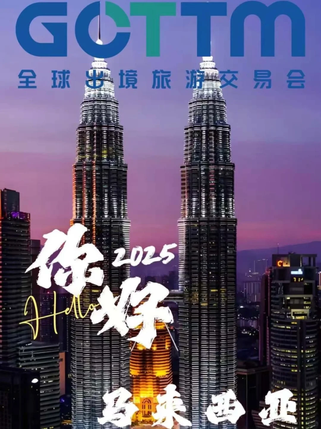 ?GOTTM全球出境旅游交易会|吉隆坡站