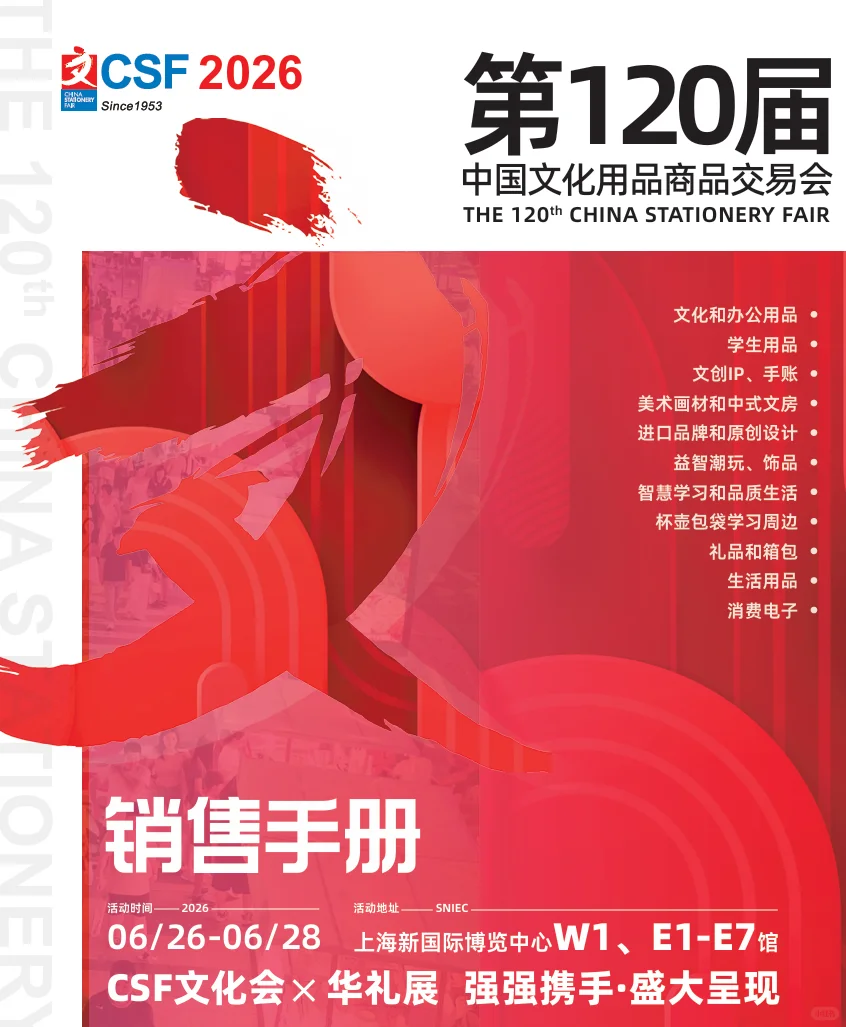 为什么要参加csf文化用品交易会