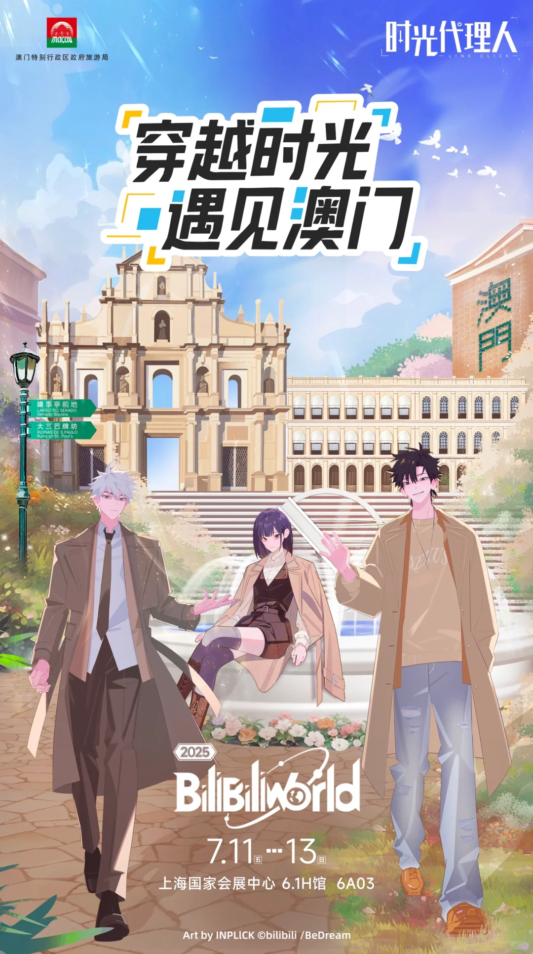 《时光代理人》解锁澳门秘境,空降BW展台?