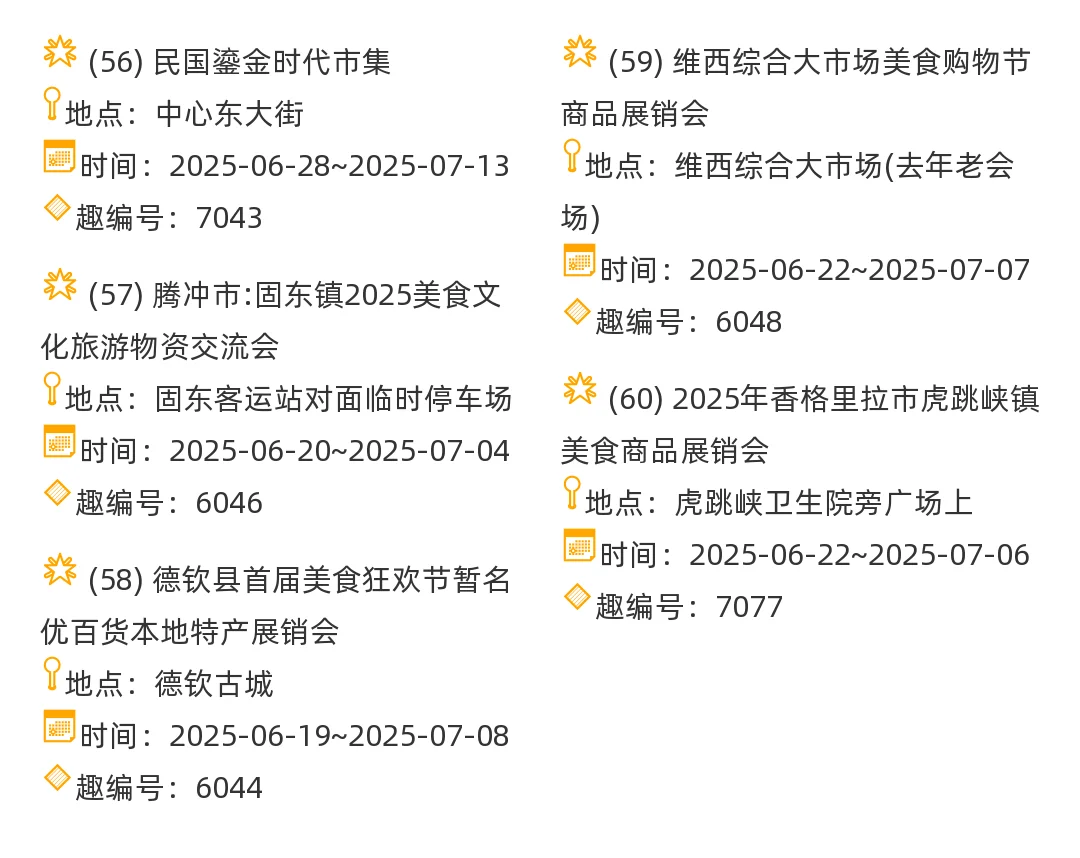 【云南省】2025年7-8月，市集信息汇总