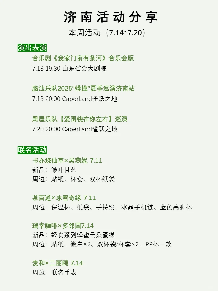 济南本周活动汇总(7.14~7.20)